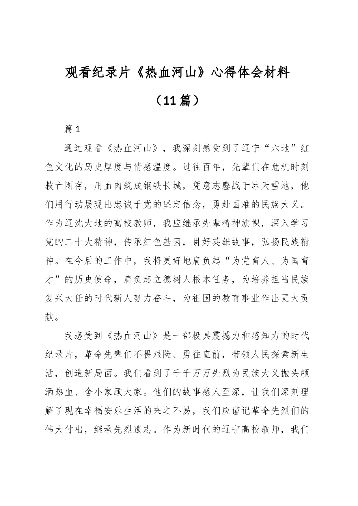 （11篇）观看纪录片《热血河山》心得体会材料_第1页