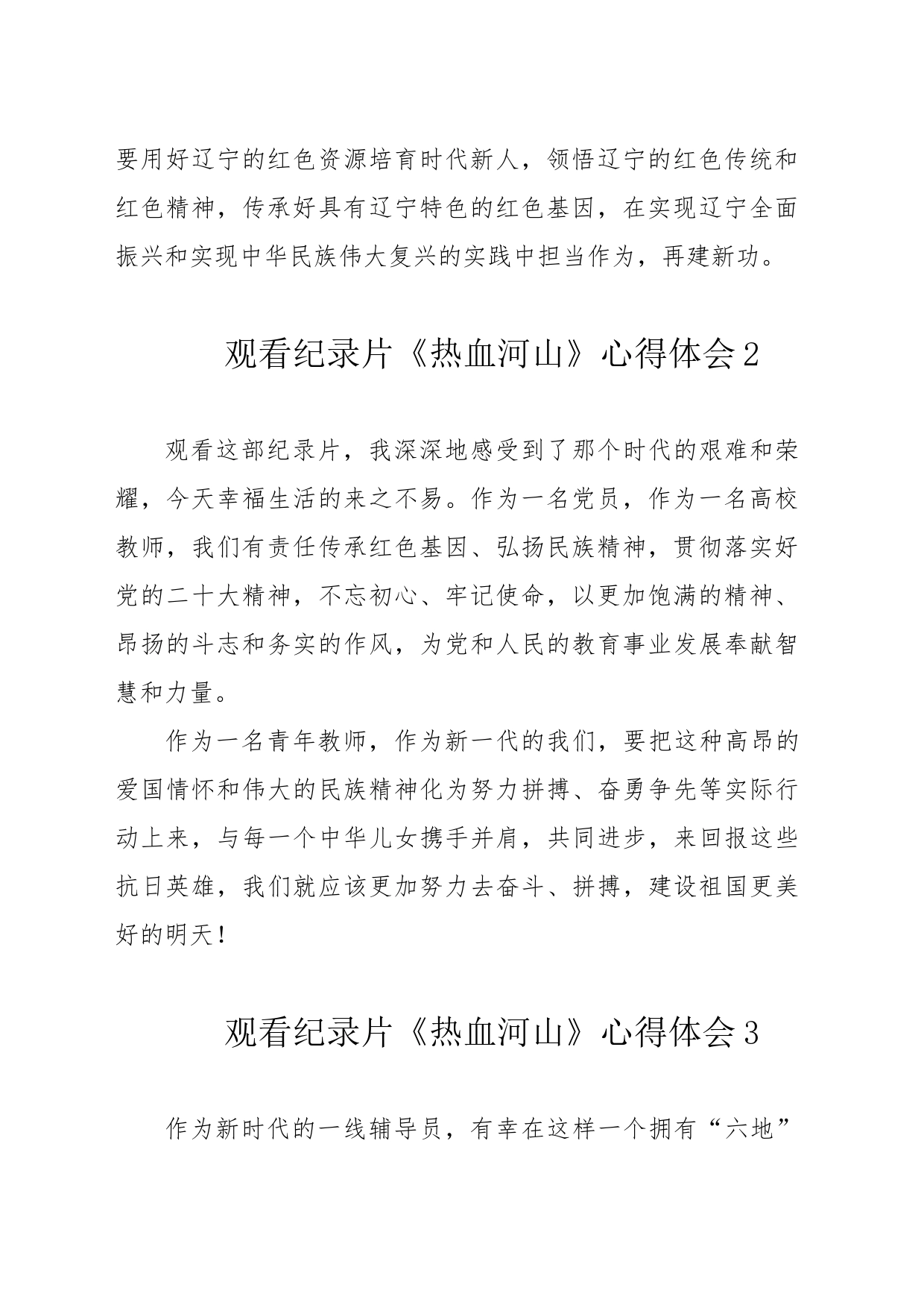 （11篇）观看纪录片《热血河山》心得体会材料_第2页