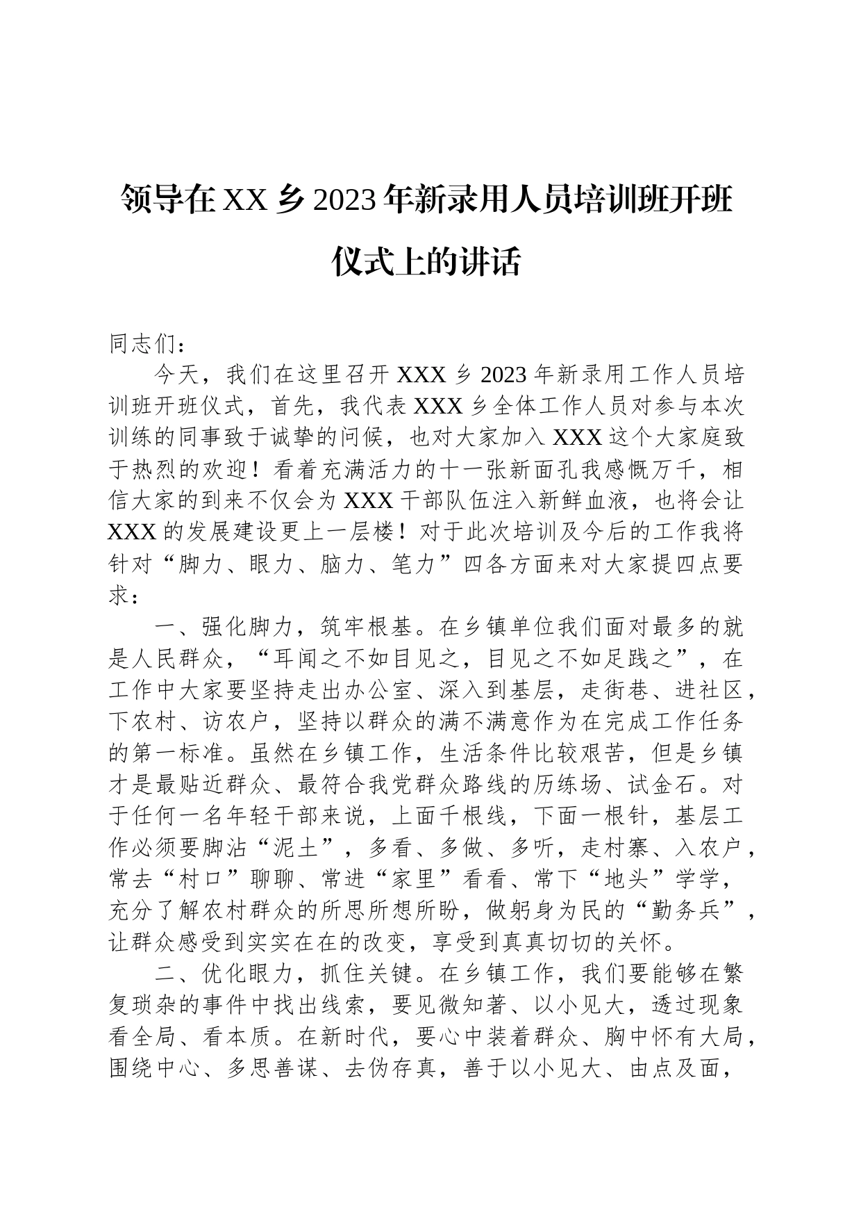 领导在XX乡2023年新录用人员培训班开班仪式上的讲话_第1页