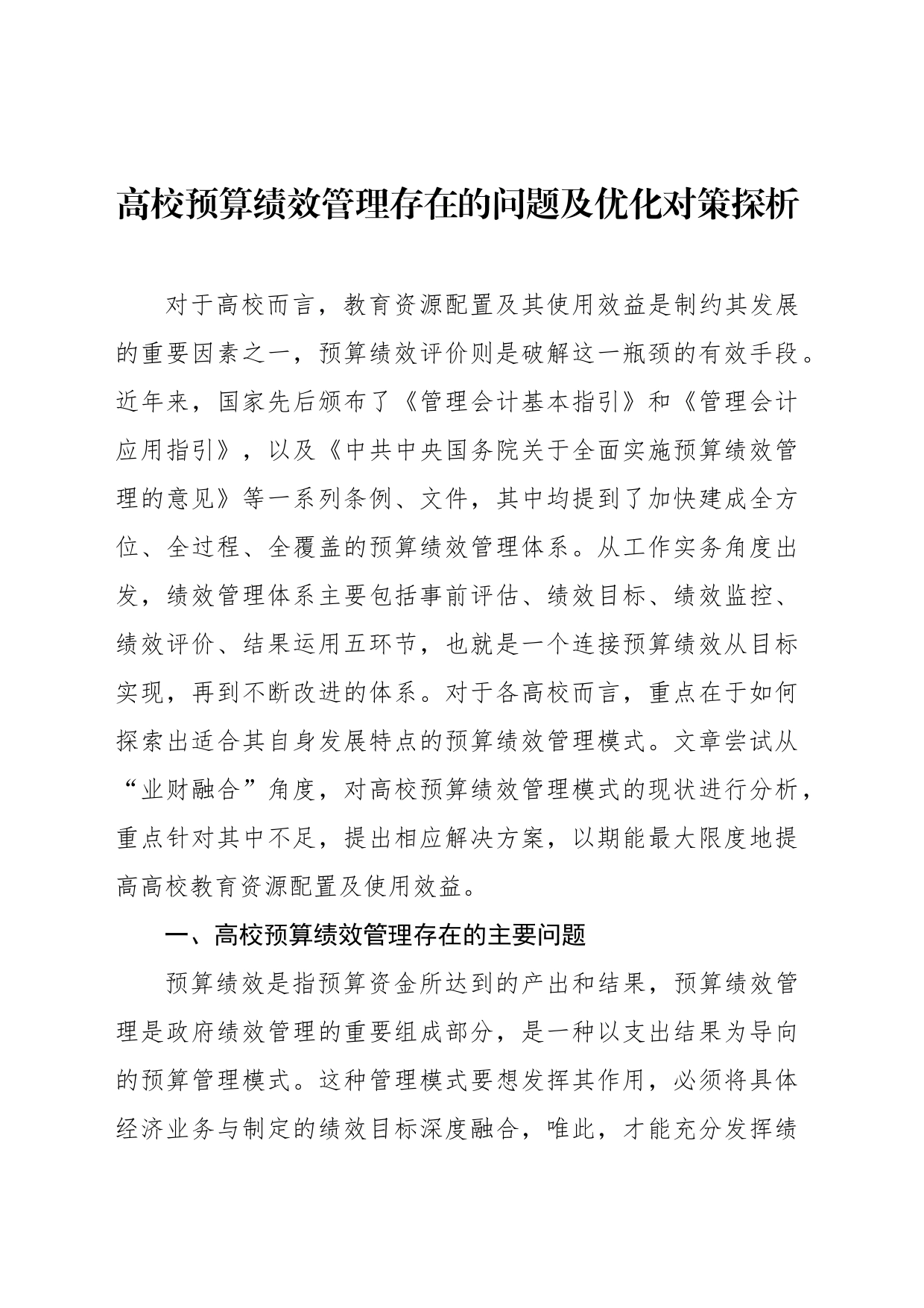 高校预算绩效管理存在的问题及优化对策探析等调研报告材料汇编（3篇）（高校）_第2页