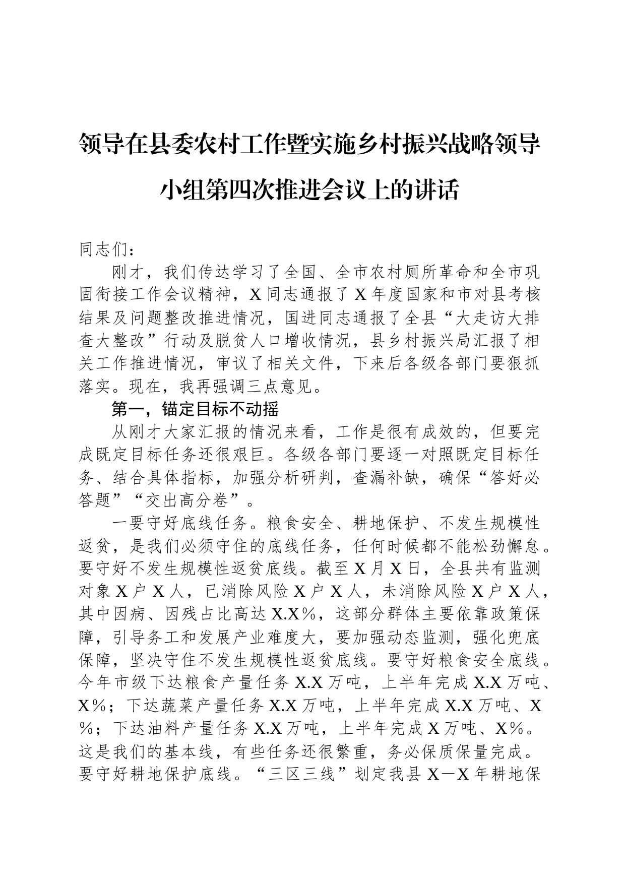 领导在县委农村工作暨实施乡村振兴战略领导小组第四次推进会议上的讲话_第1页