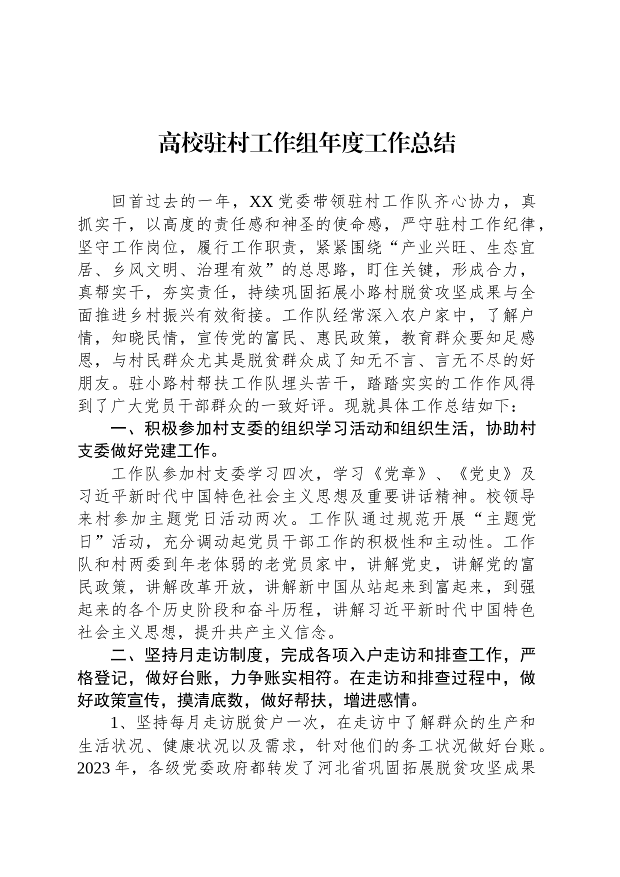 高校驻村工作组年度工作总结_第1页
