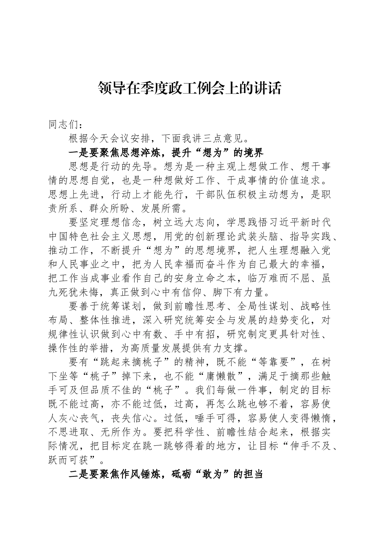 领导在季度政工例会上的讲话_第1页