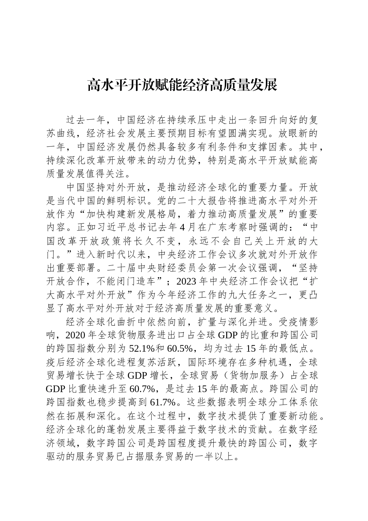 高水平开放赋能经济高质量发展_第1页