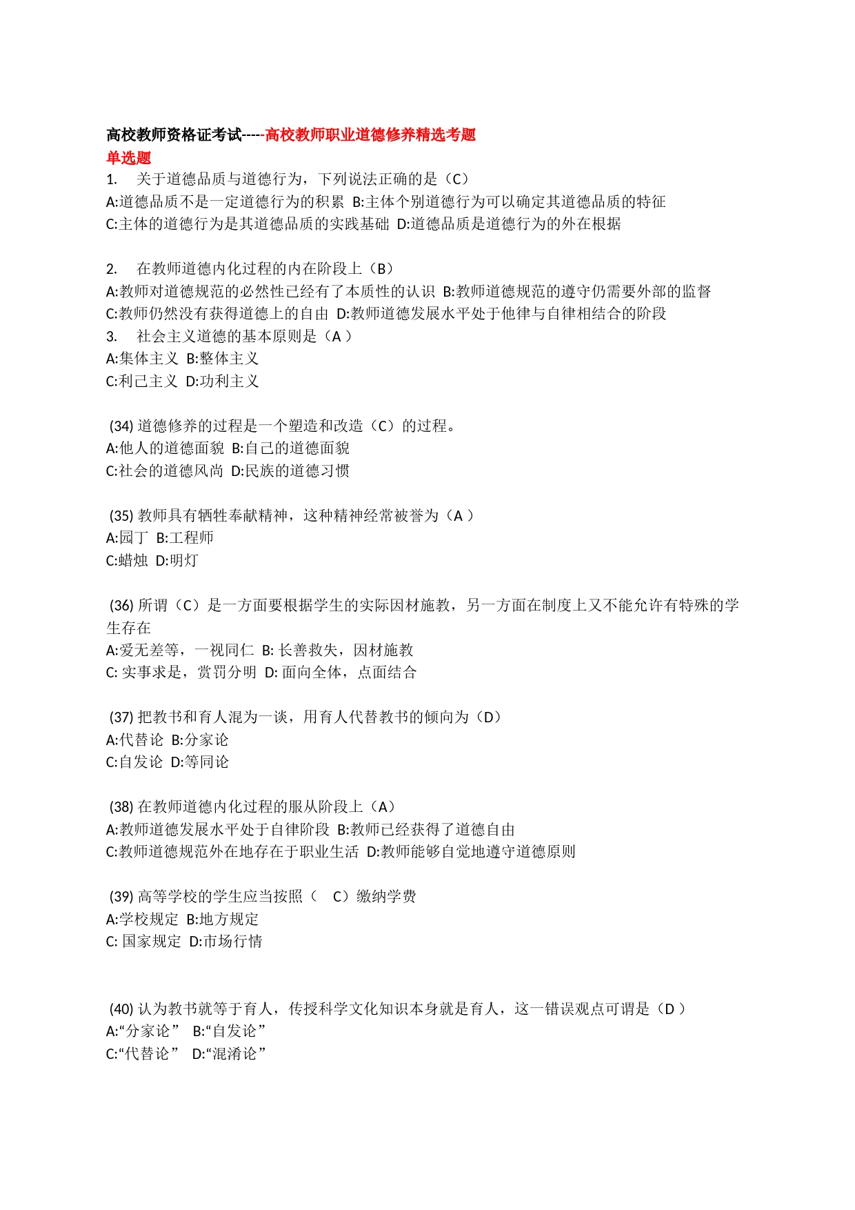 高等学校教师资格证考试——职业道德修养_第1页