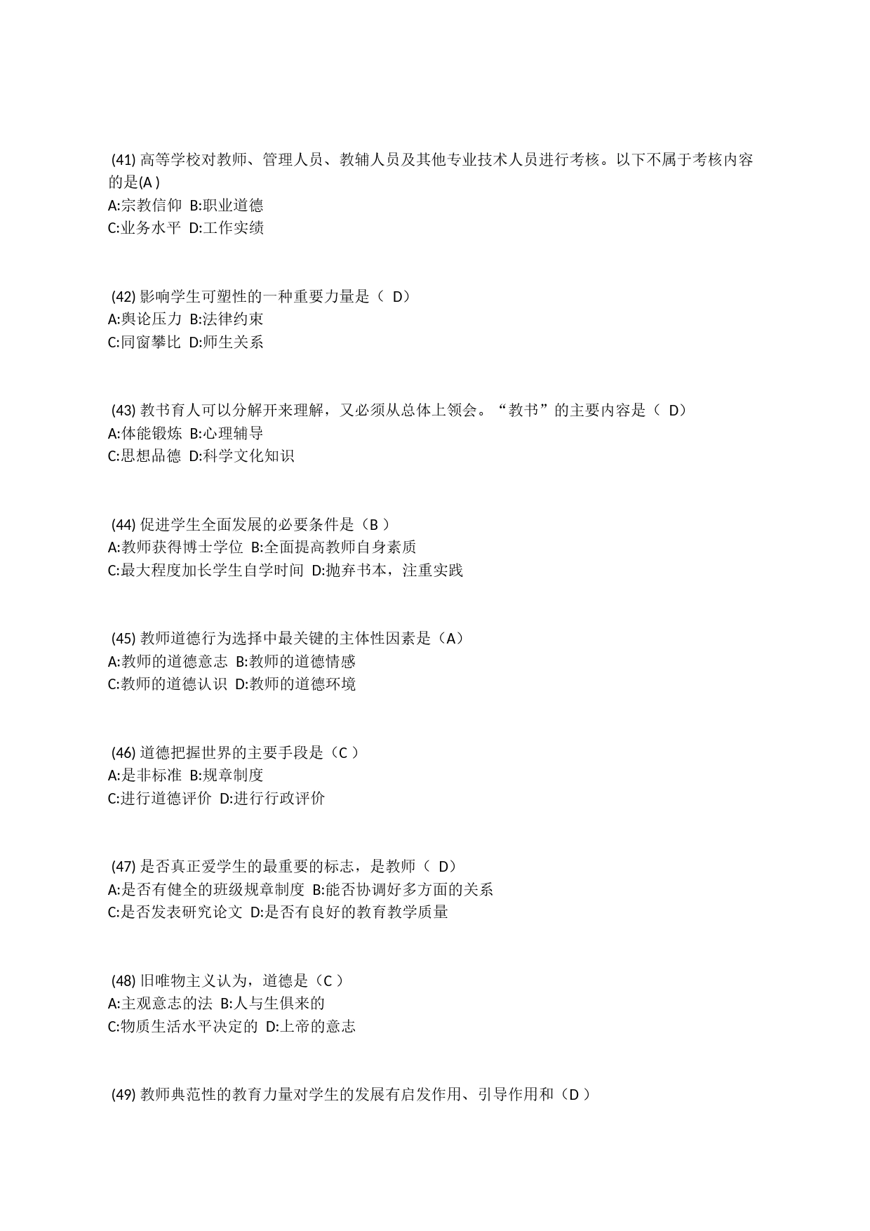 高等学校教师资格证考试——职业道德修养_第2页
