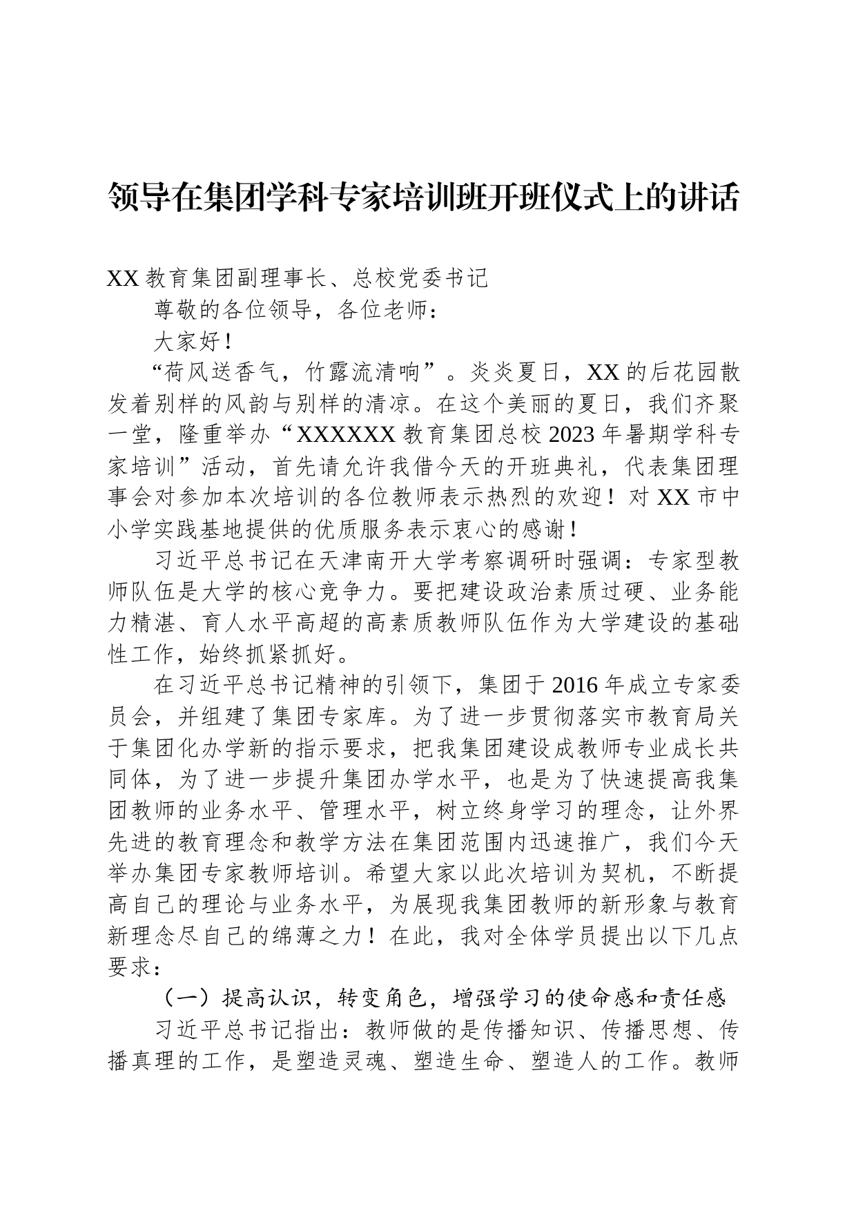 领导在集团学科专家培训班开班仪式上的讲话_第1页