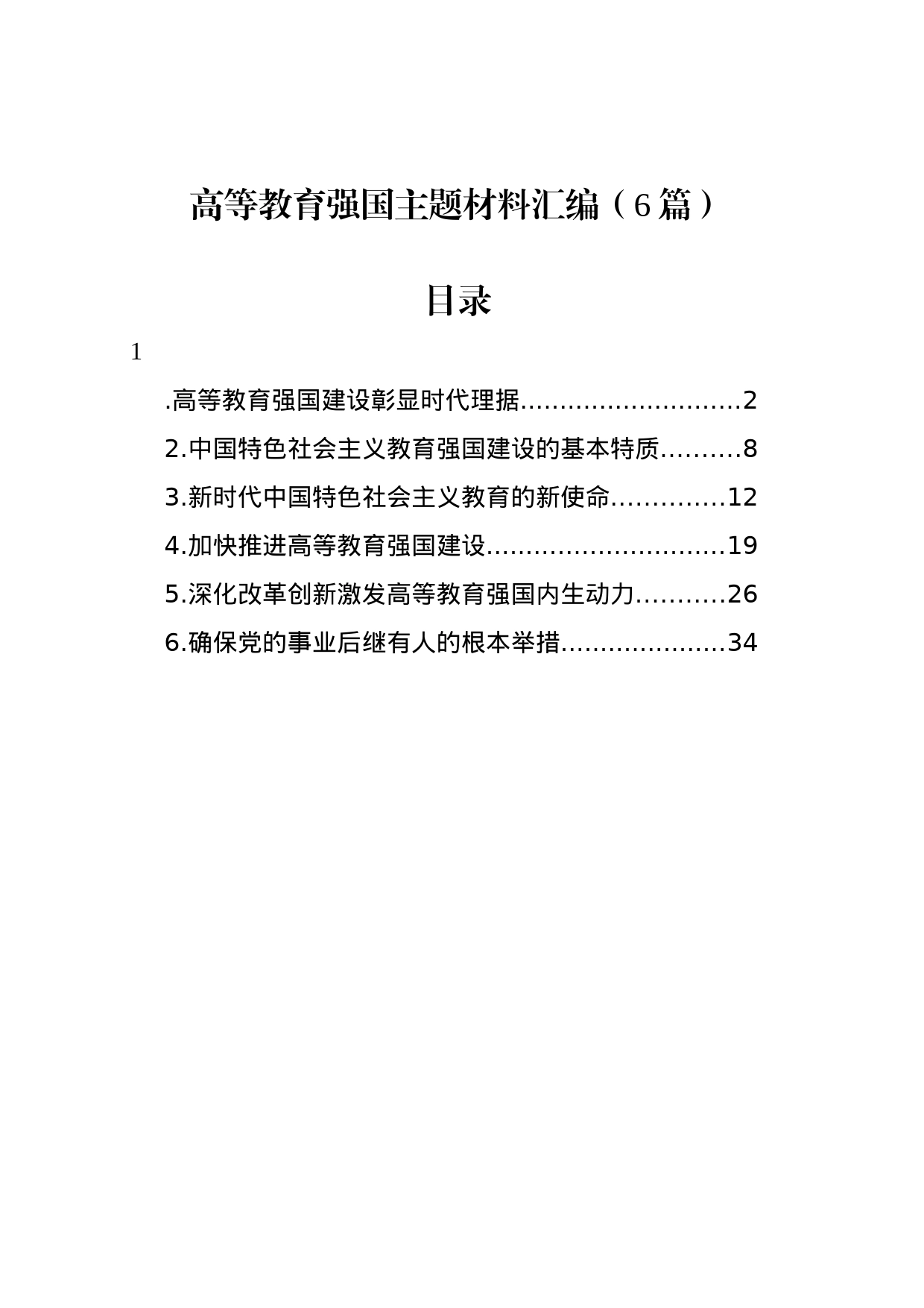 高等教育强国主题材料汇编（6篇）_第1页