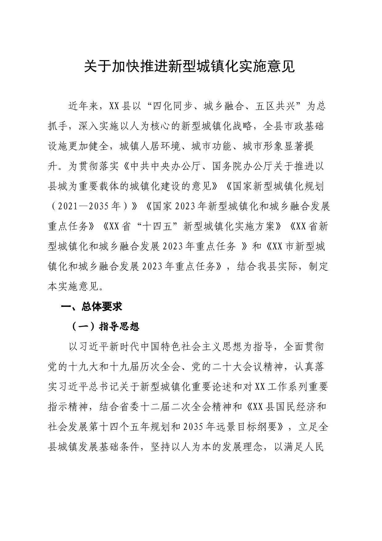 （20230921）加快推进新型城镇化实施意见_第1页