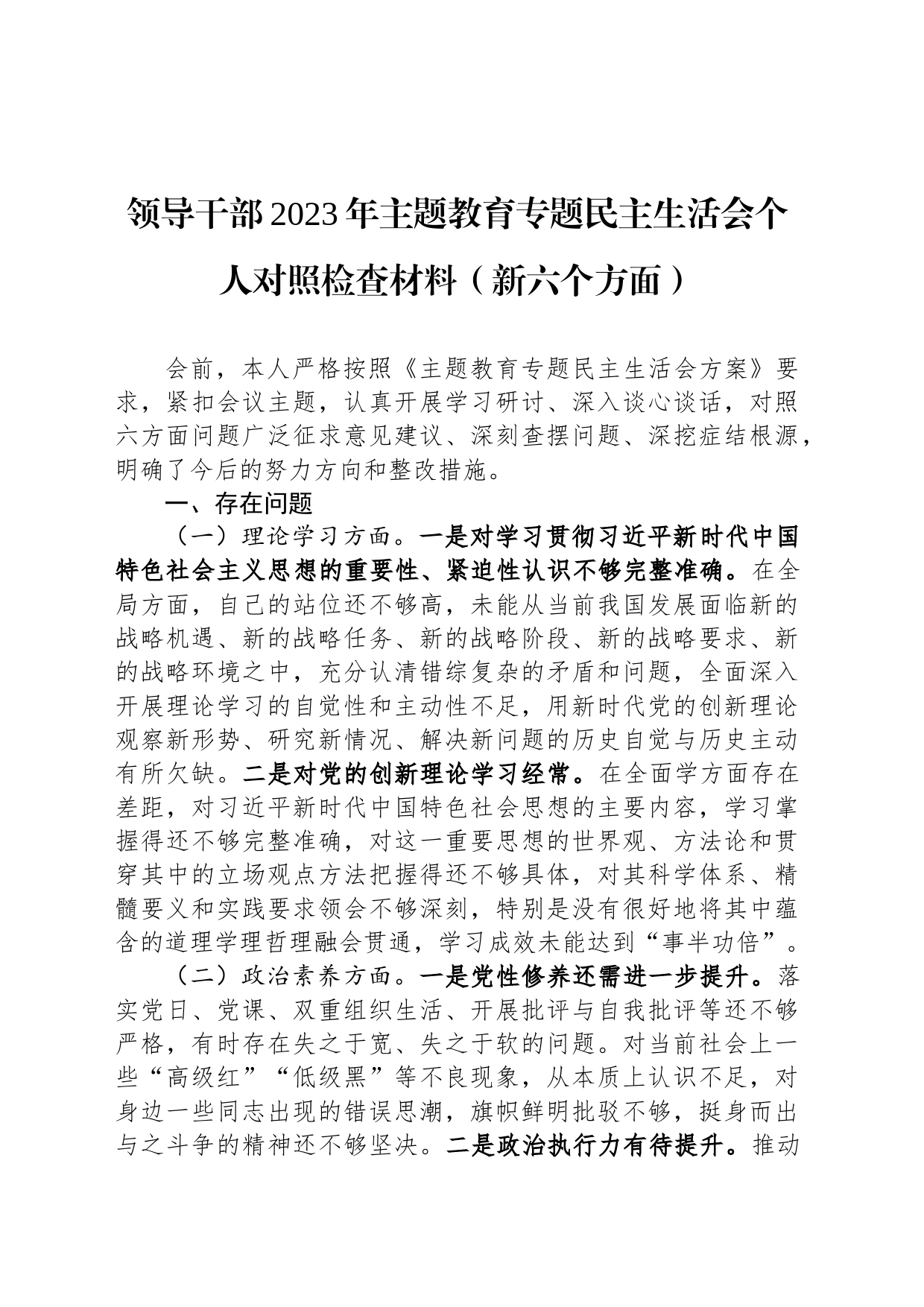 领导干部2023年主题教育专题民主生活会个人对照检查材料（新六个方面）_第1页