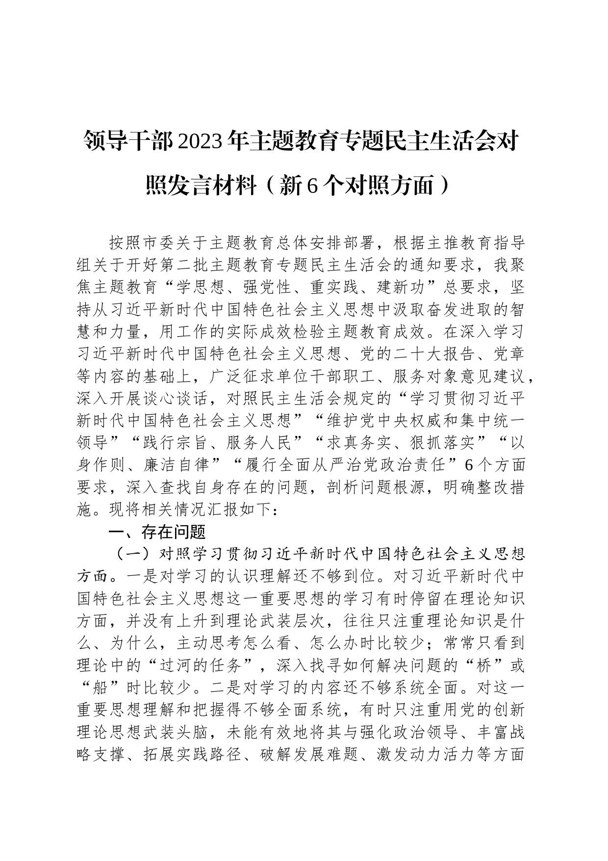 领导干部2023年主题教育专题民主生活会对照发言材料（新6个对照方面）_第1页