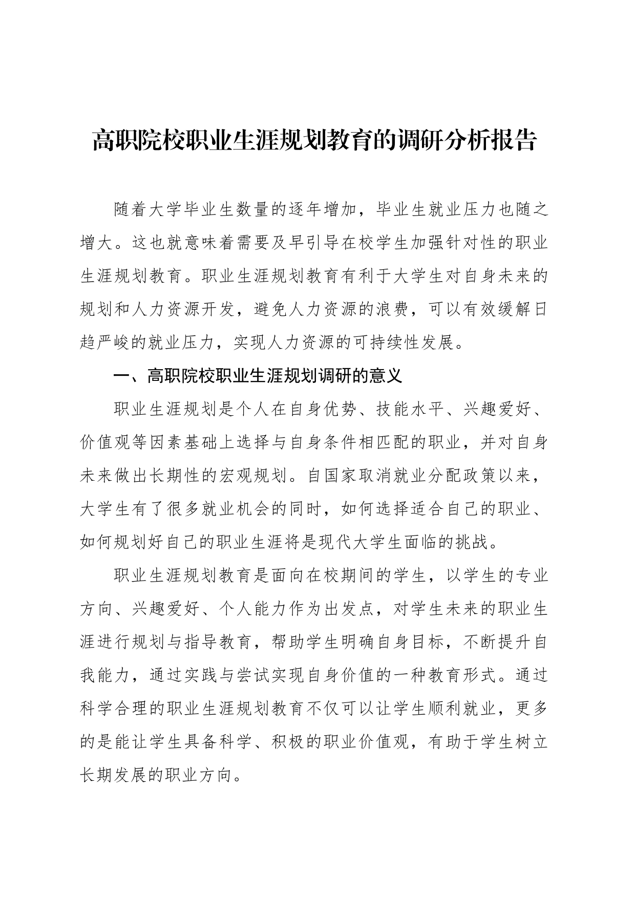 高职院校职业生涯规划教育的调研分析报告_第1页