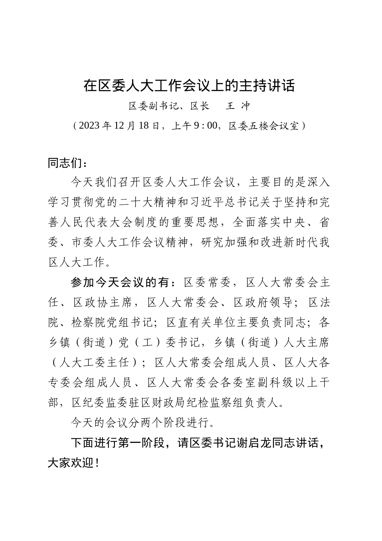 （20231214）在区委人大工作会议上的主持讲话_第1页