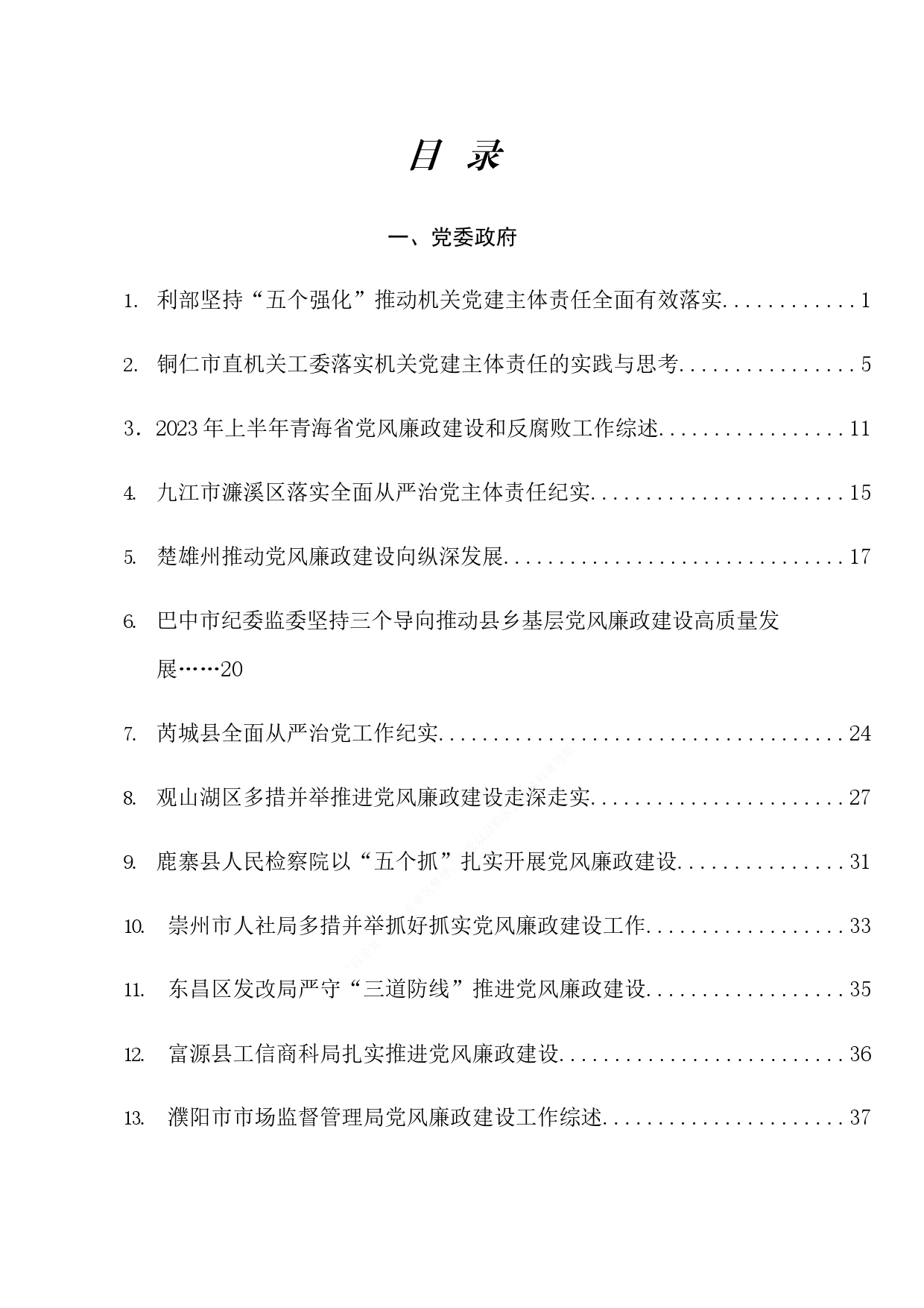 （20篇）2023年全面从严治党主体责任+一岗双责+党风廉政建设工作总结素材汇编_第1页