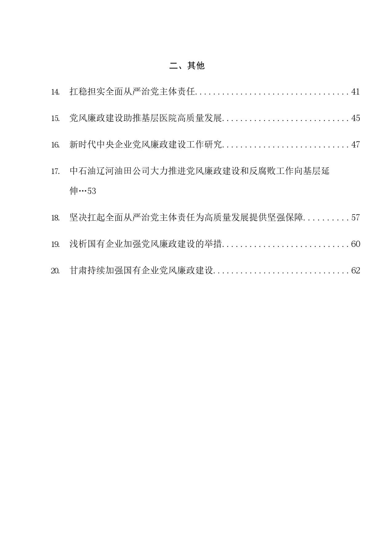 （20篇）2023年全面从严治党主体责任+一岗双责+党风廉政建设工作总结素材汇编_第2页