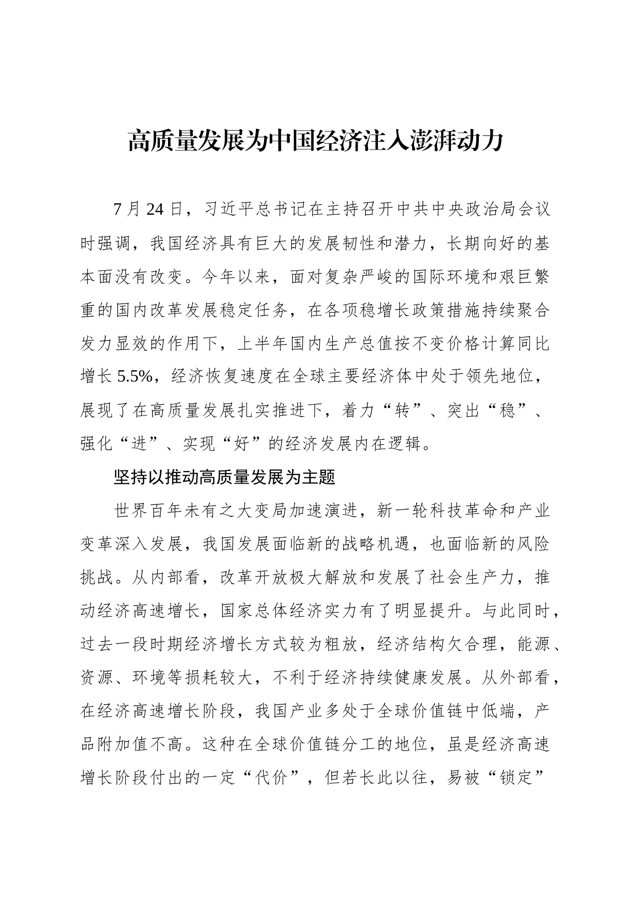 高质量发展为中国经济注入澎湃动力_第1页