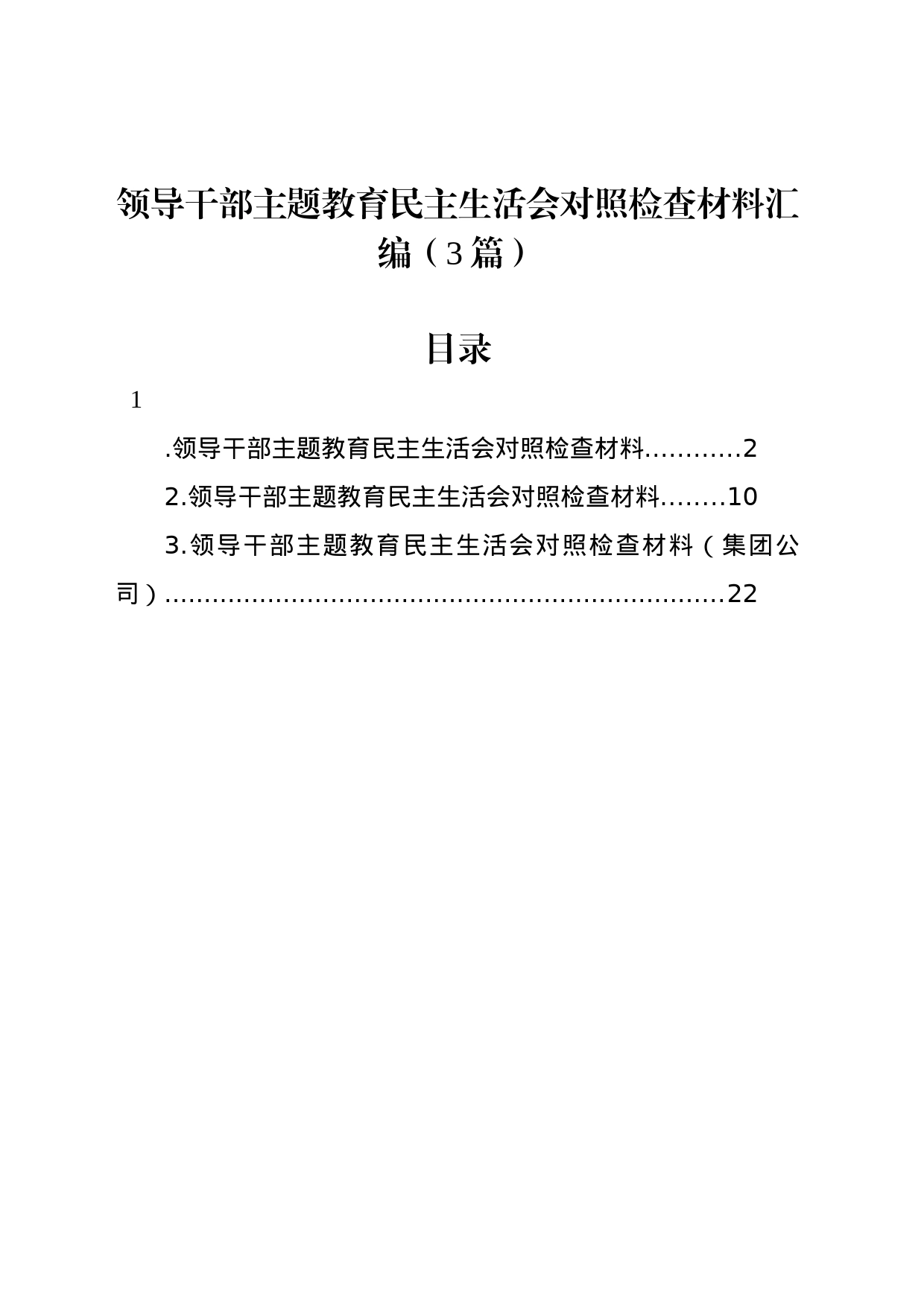 领导干部主题教育民主生活会对照检查材料汇编（3篇）_第1页