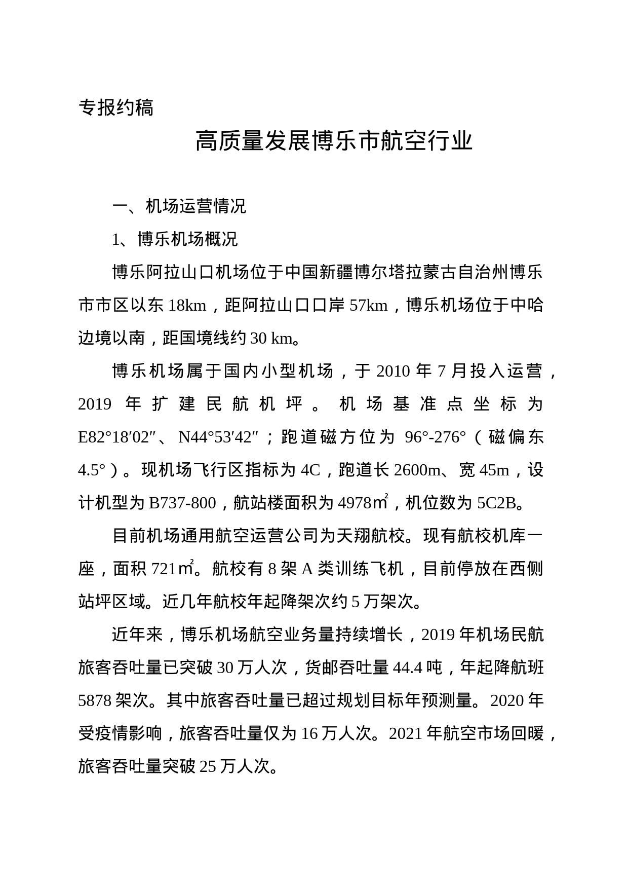 高质量发展博乐市航空_第1页