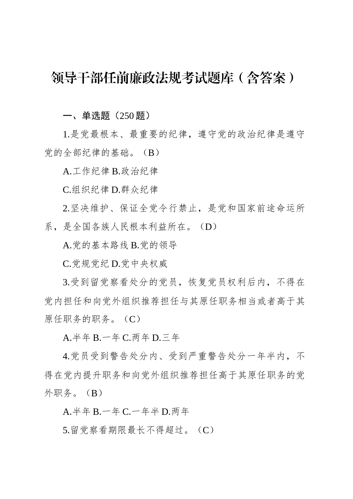 领导干部任前廉政法规考试题库（含答案）_第1页