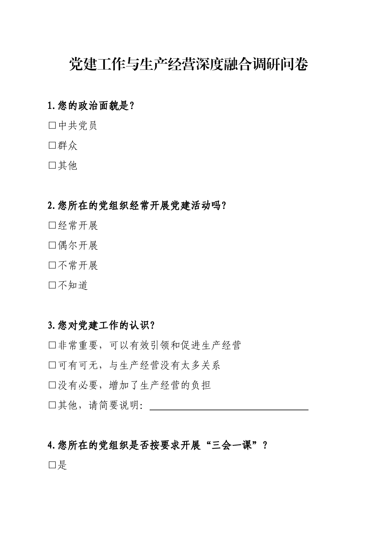 （2稿）党建工作与生产经营深度融合调研问卷_第1页