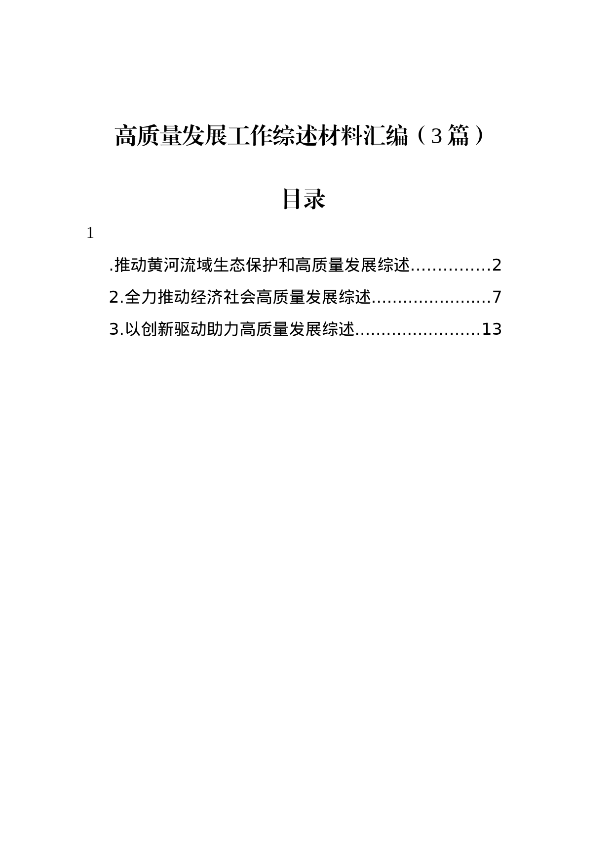 高质量发展工作综述材料汇编（3篇）_第1页