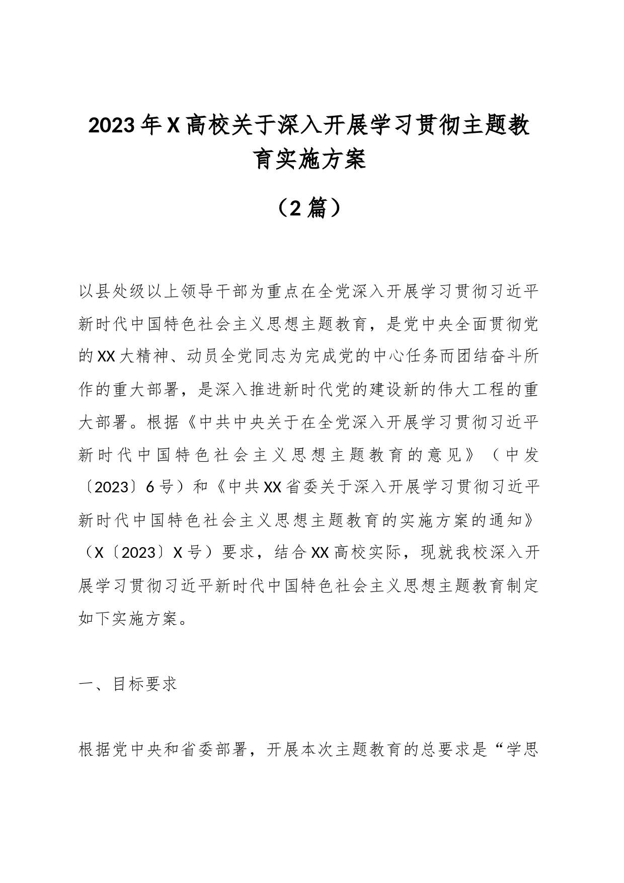 （2篇）2023年X高校关于深入开展学习贯彻主题教育实施方案_第1页
