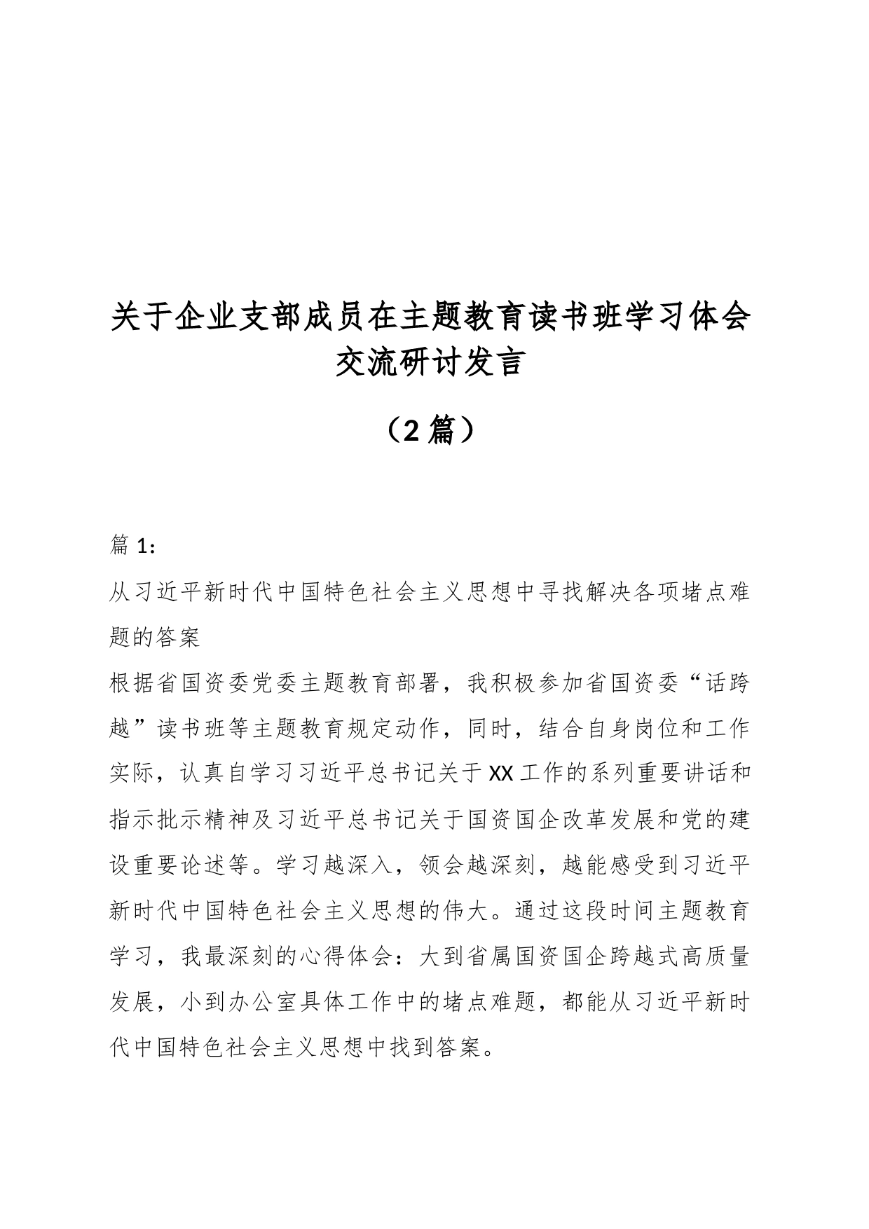 （2篇）关于企业支部成员在主题教育读书班学习体会交流研讨发言_第1页