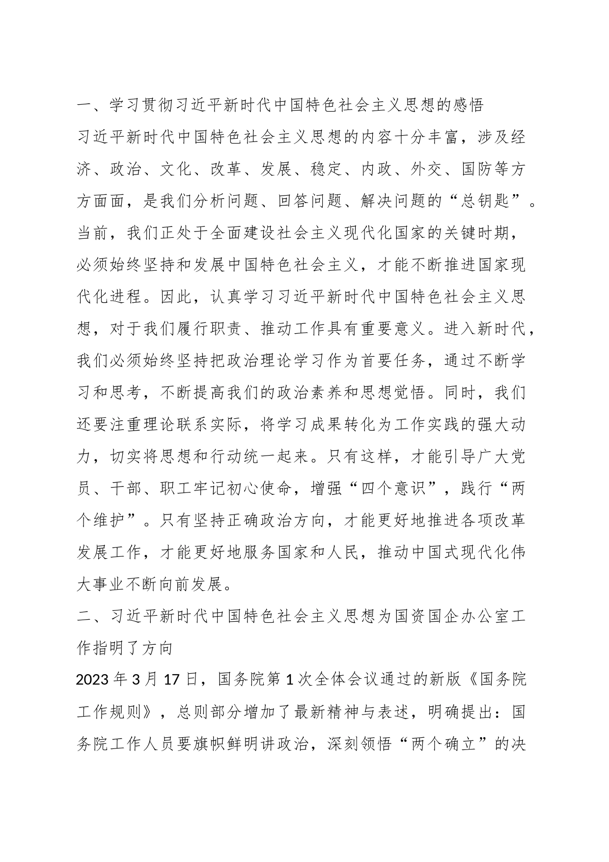 （2篇）关于企业支部成员在主题教育读书班学习体会交流研讨发言_第2页