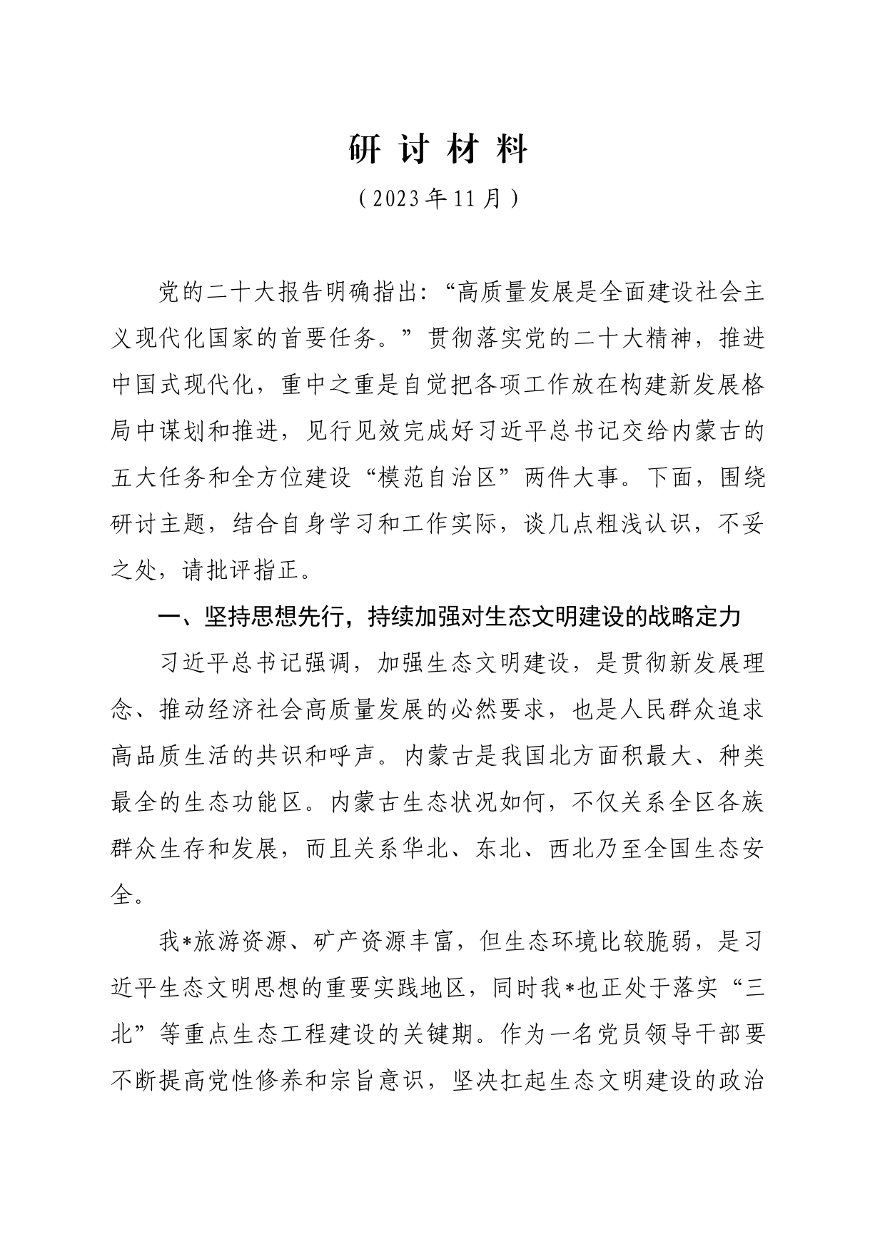 高质量发展研讨材料_第1页