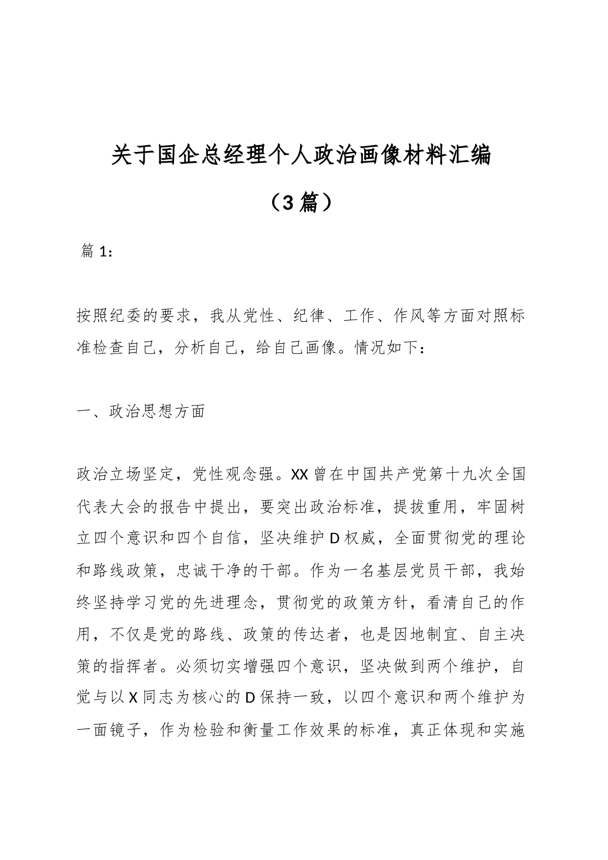 （3篇）关于国企总经理个人政治画像材料汇编(1)_第1页
