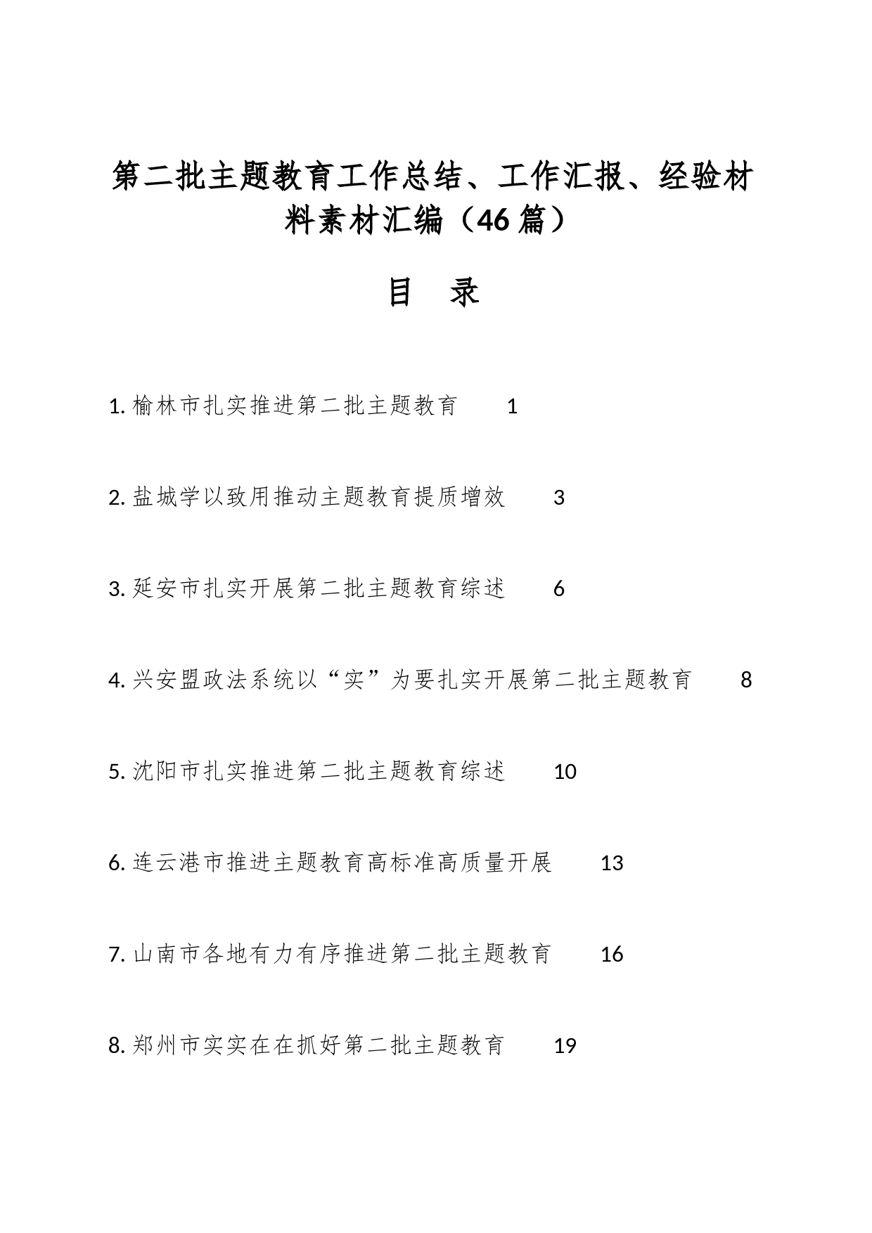 （46篇）第二批主题教育工作总结、工作汇报、经验材料素材汇编_第1页