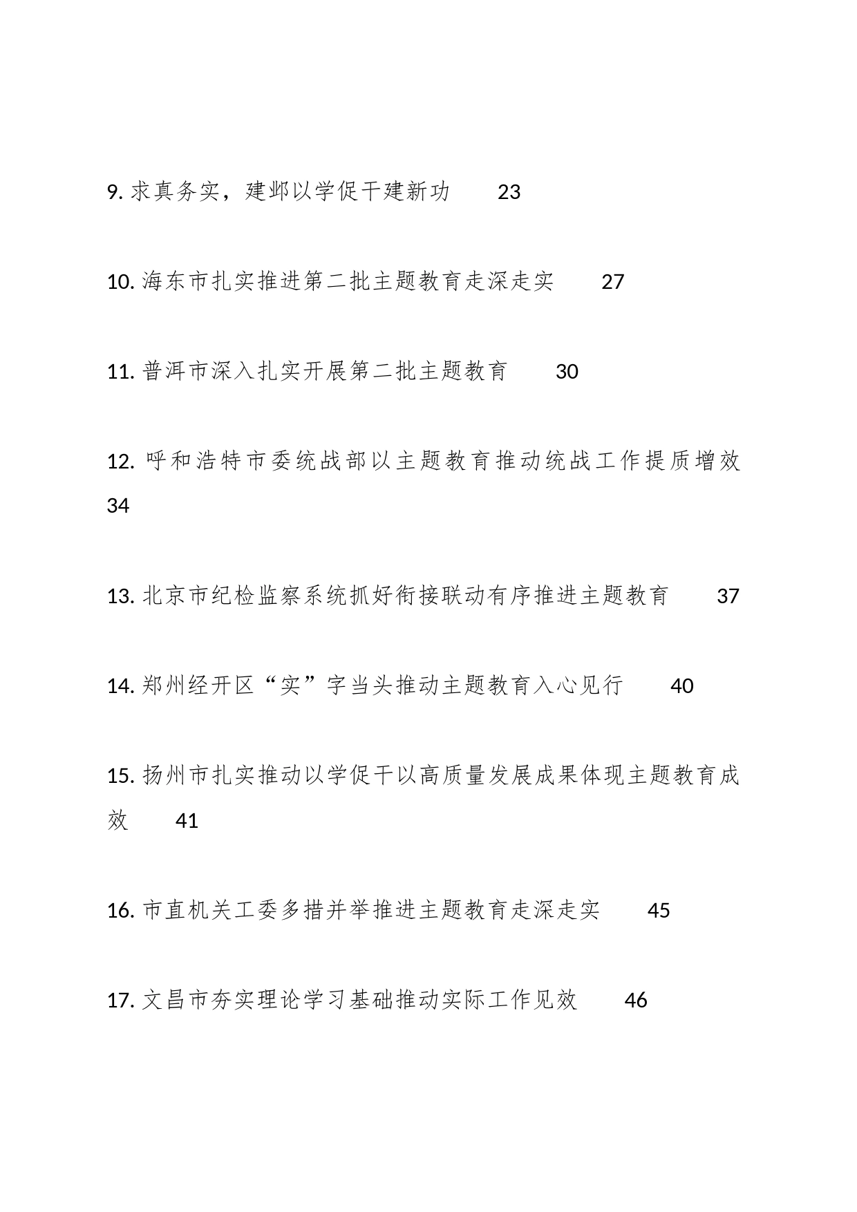 （46篇）第二批主题教育工作总结、工作汇报、经验材料素材汇编_第2页