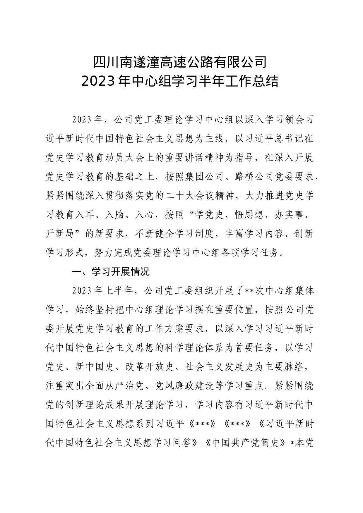 高速公路有限公司2023年中心组学习半年工作总结_第1页