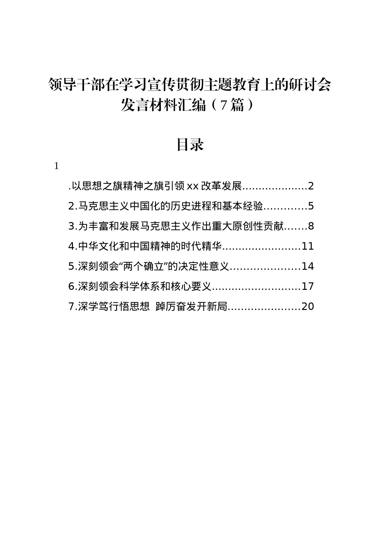 领导干部在学习宣传贯彻主题教育上的研讨会发言材料汇编（7篇）_第1页