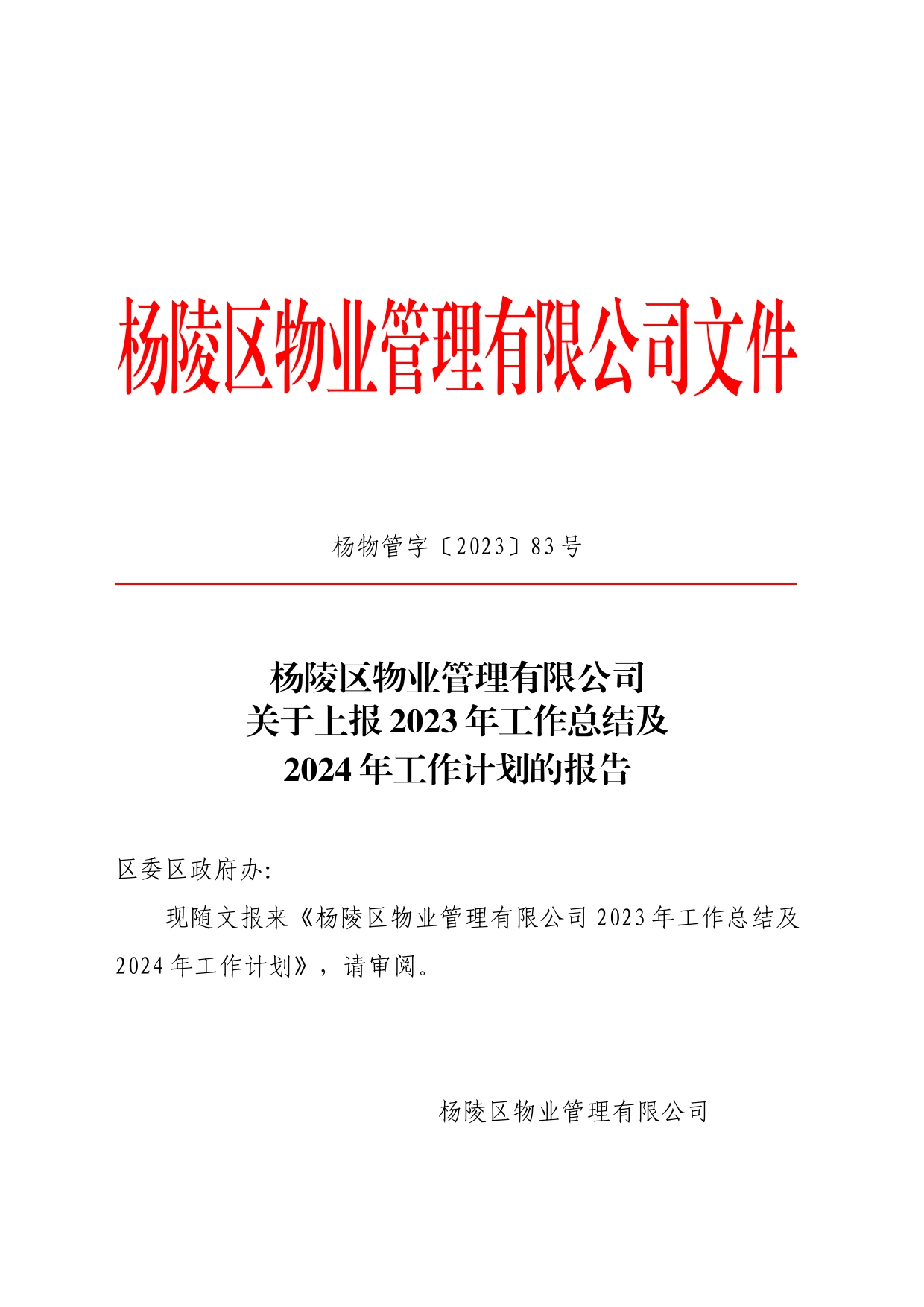 （59物业公司）杨陵区物业管理有限公司2023年工作总结及2024年工作安排11.24_第1页