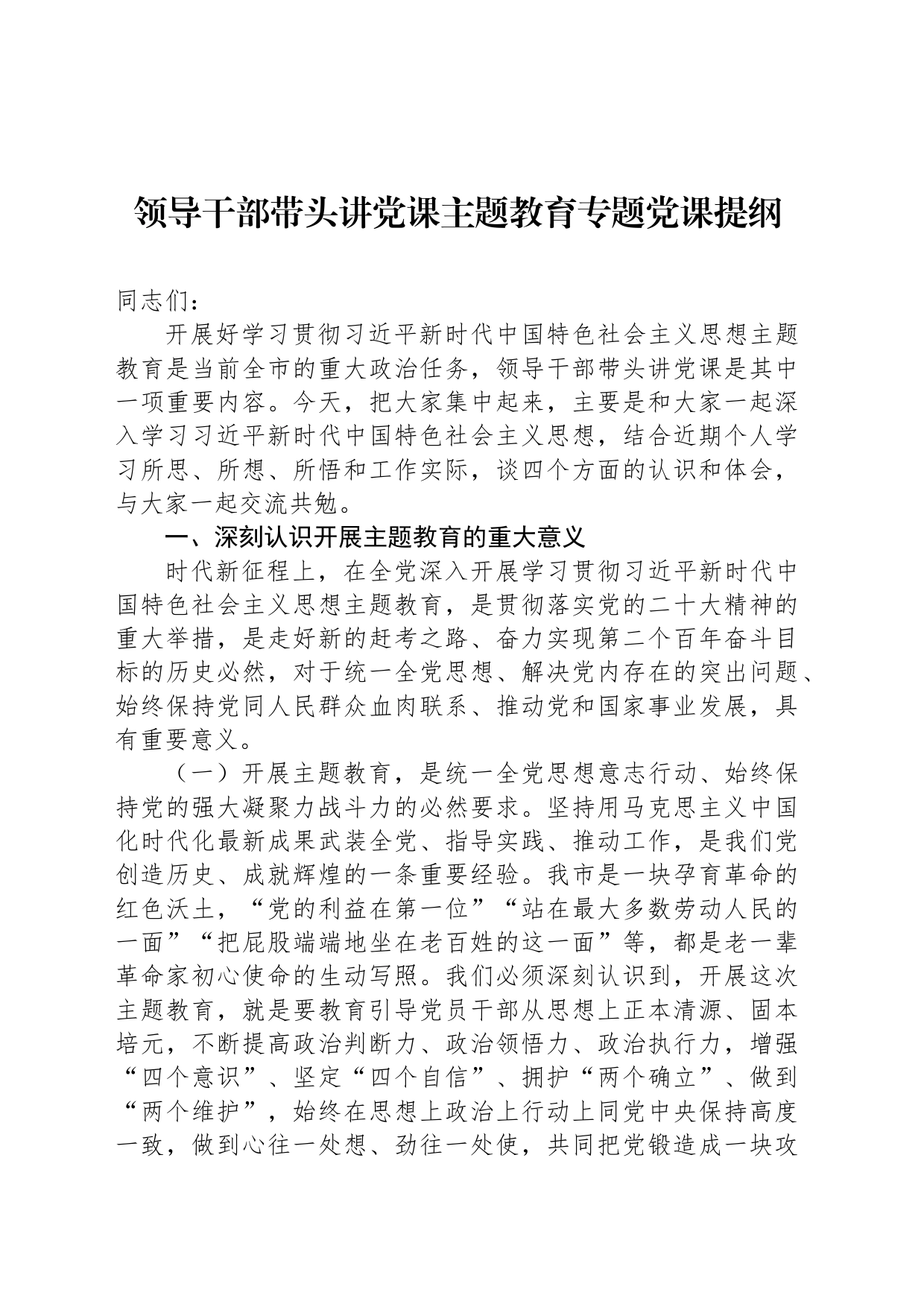 领导干部带头讲党课主题教育专题党课提纲_第1页