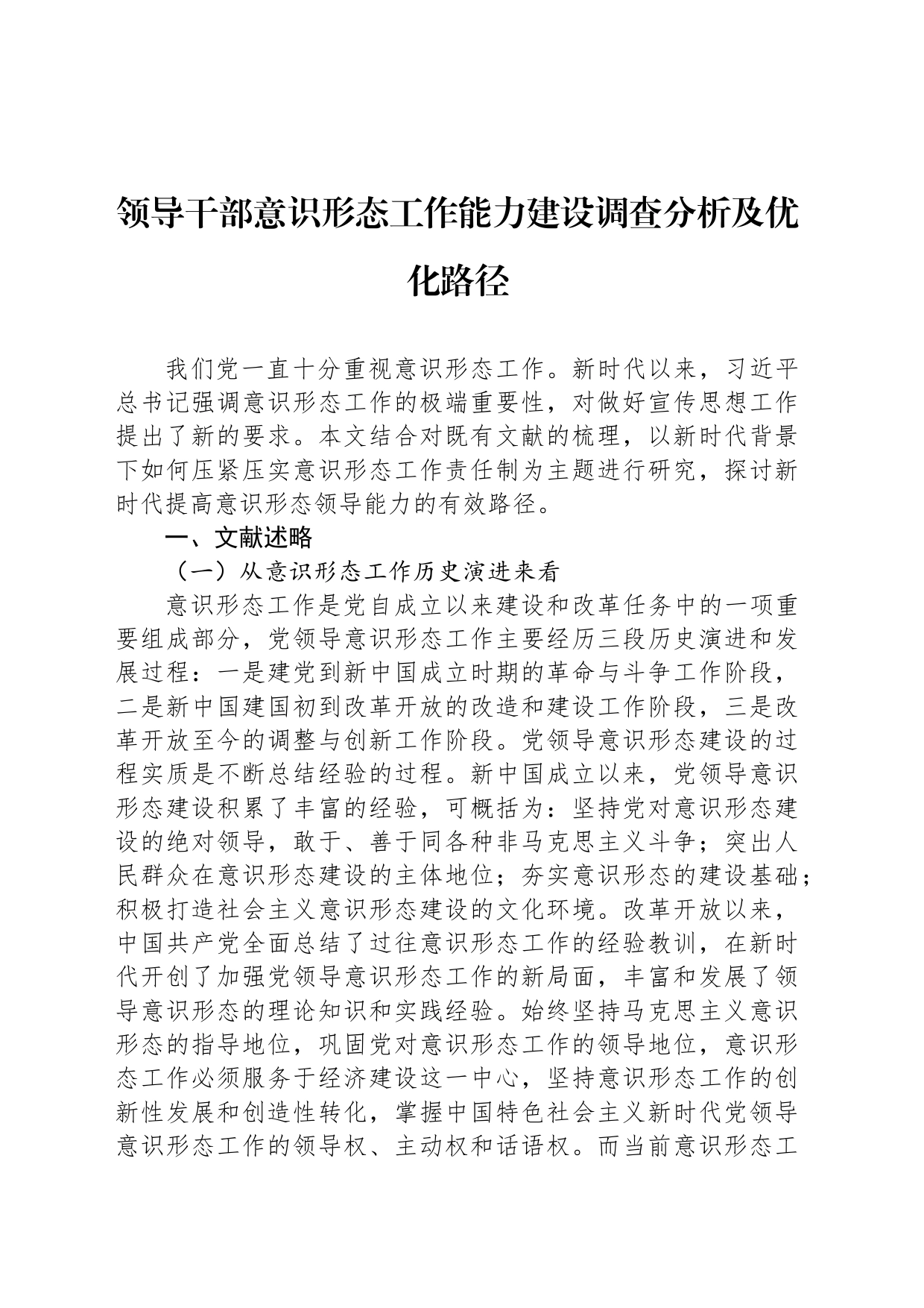 领导干部意识形态工作能力建设调查分析及优化路径_第1页