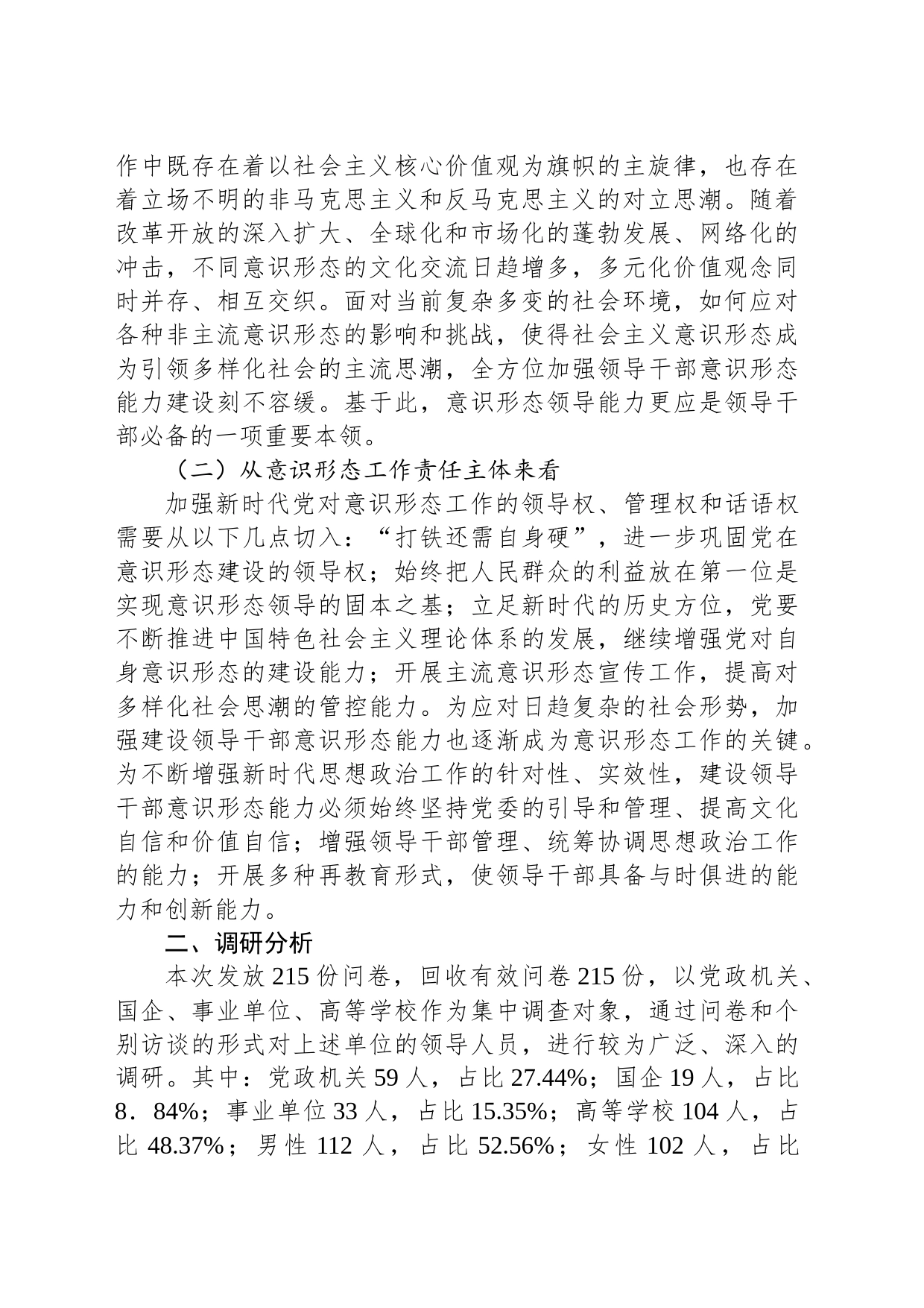 领导干部意识形态工作能力建设调查分析及优化路径_第2页
