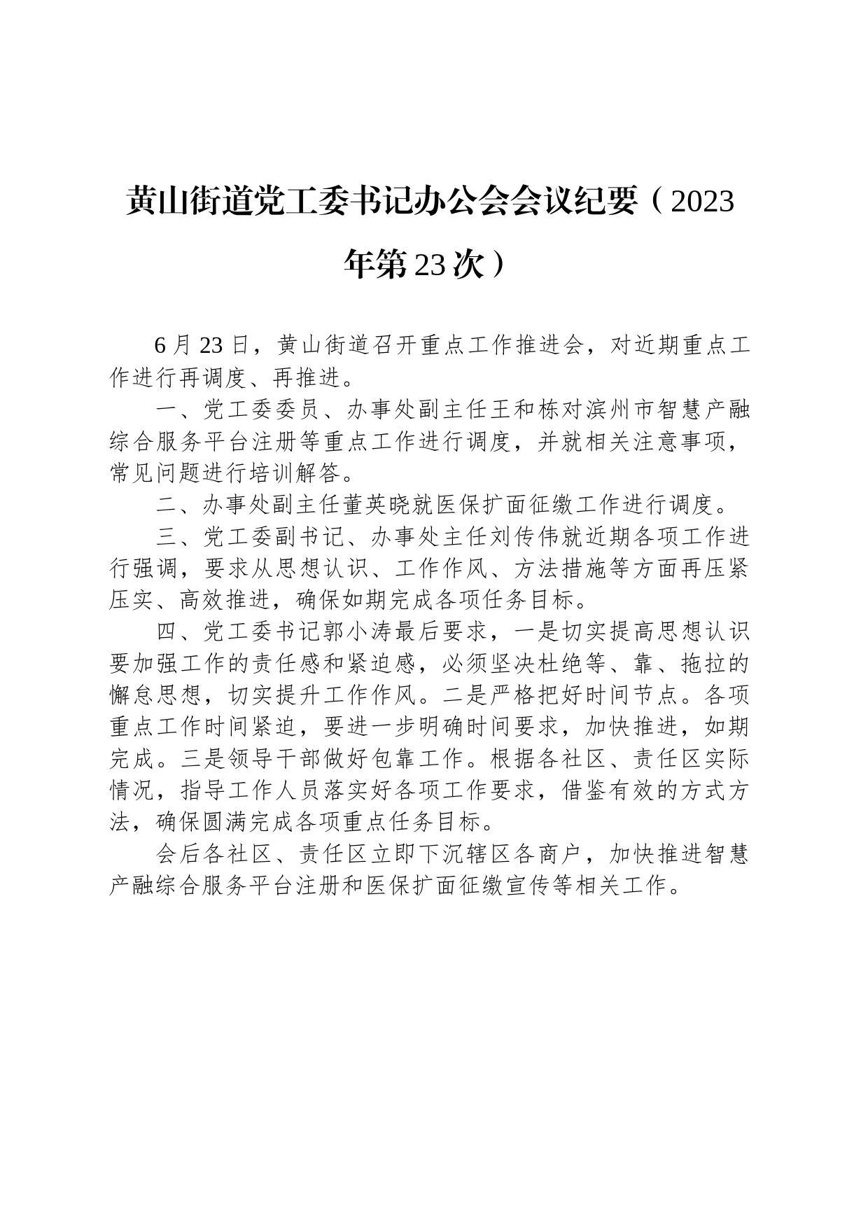 黄山街道党工委书记办公会会议纪要（2023年第23次）_第1页