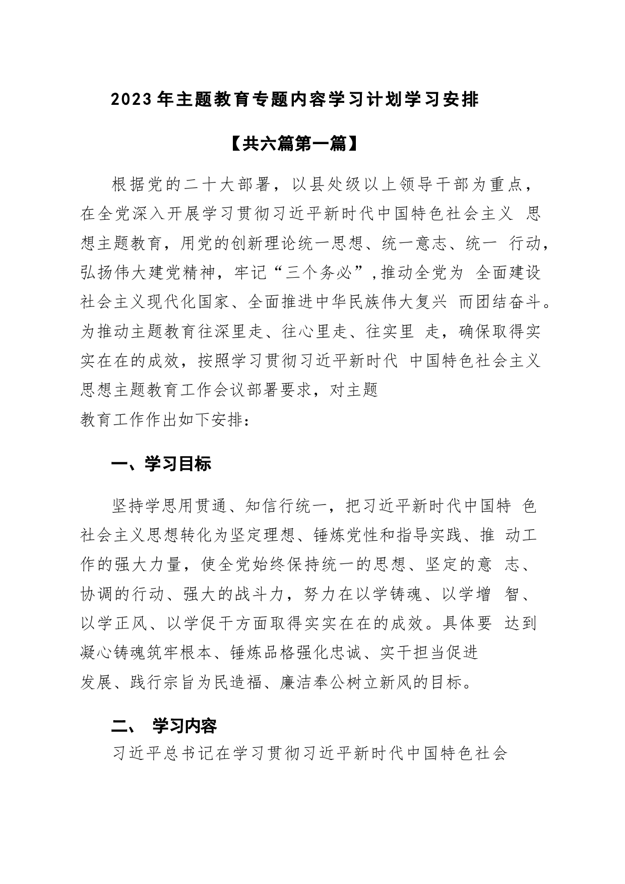 （6篇）2023年主题教育专题内容学习计划学习安排_第1页