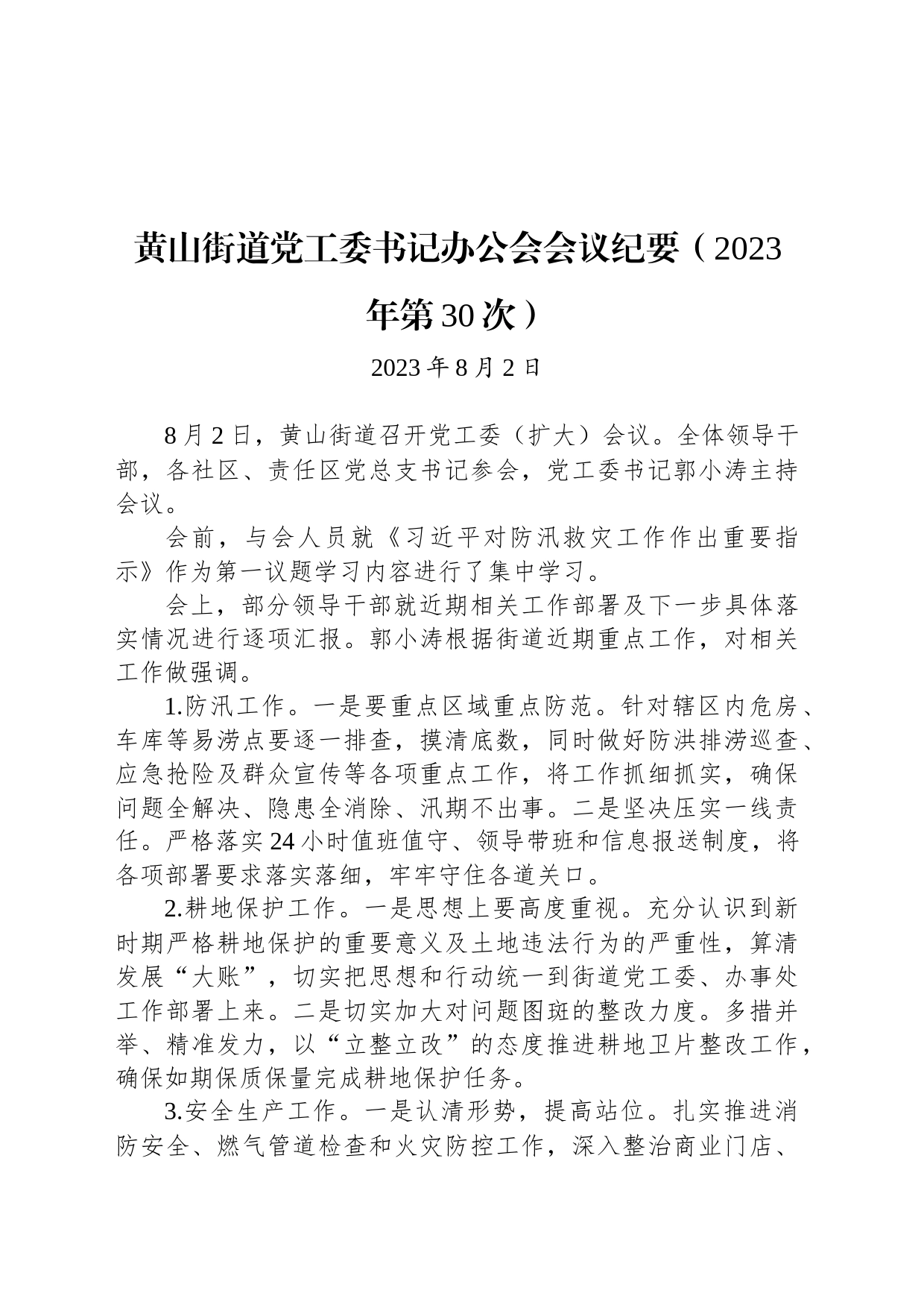 黄山街道党工委书记办公会会议纪要（2023年第30次）_第1页