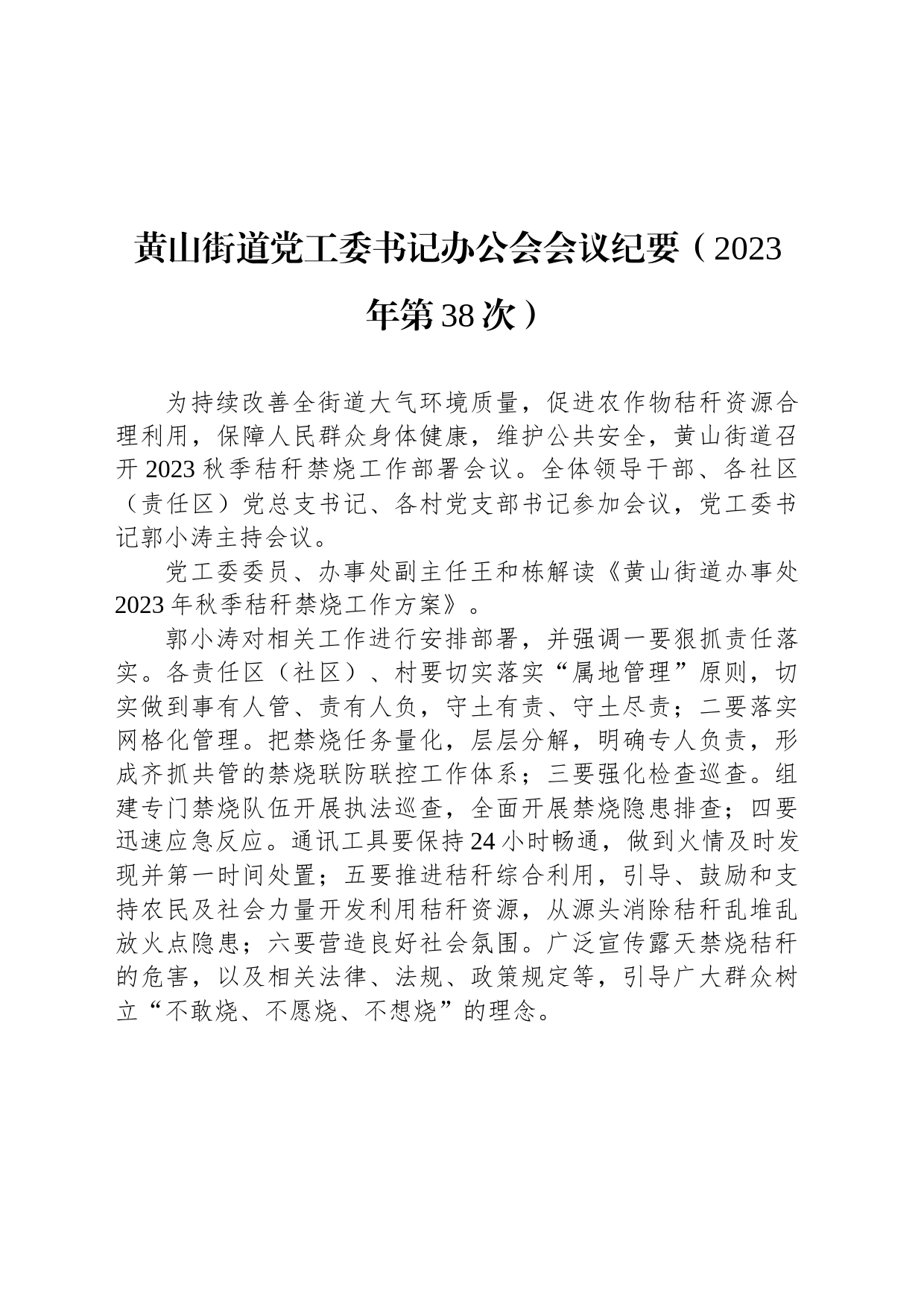 黄山街道党工委书记办公会会议纪要（2023年第38次）_第1页