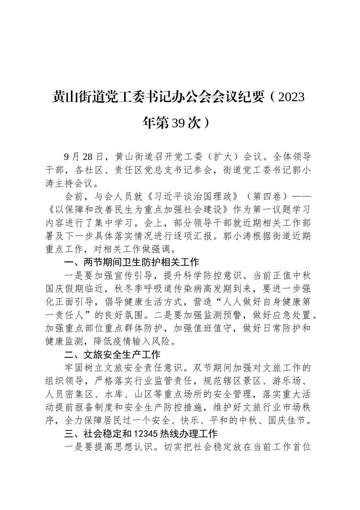 黄山街道党工委书记办公会会议纪要（2023年第39次）_第1页