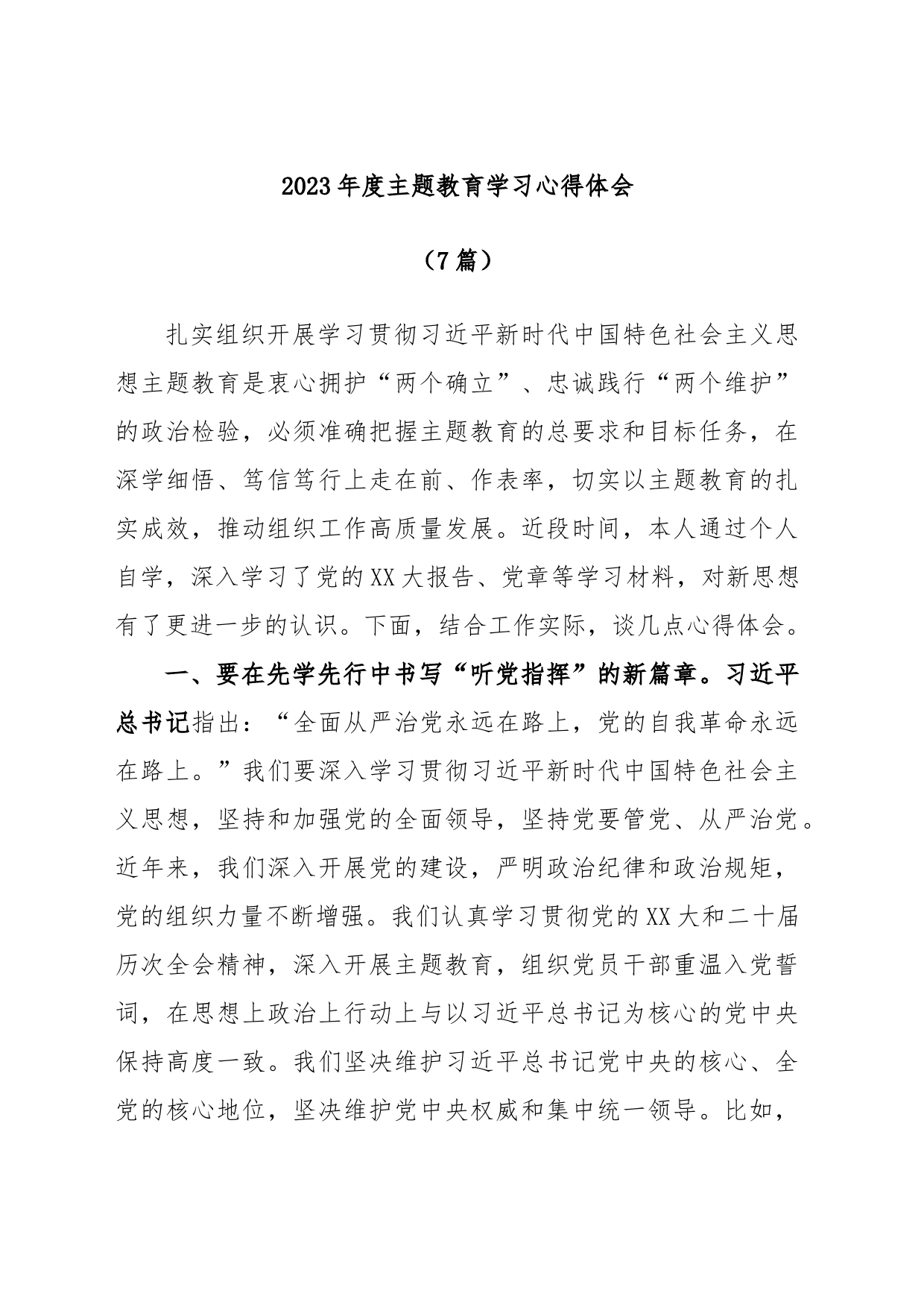 （7篇）2023年度主题教育学习心得体会_第1页