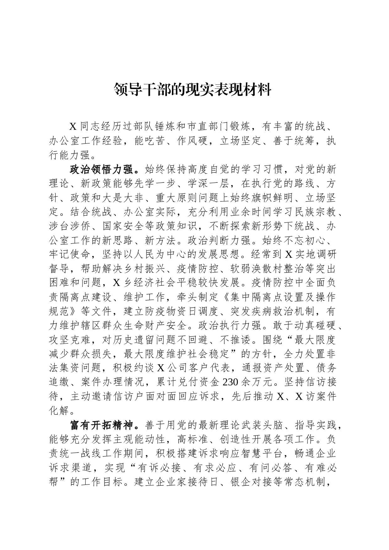 领导干部的现实表现材料_第1页
