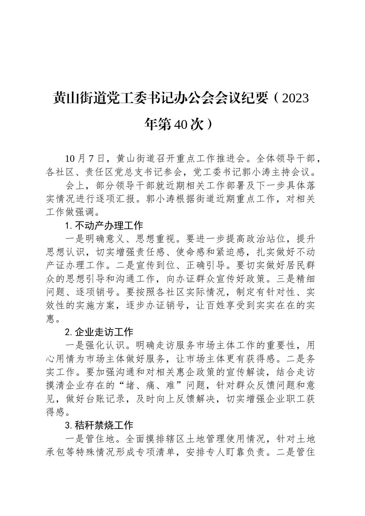 黄山街道党工委书记办公会会议纪要（2023年第40次）_第1页