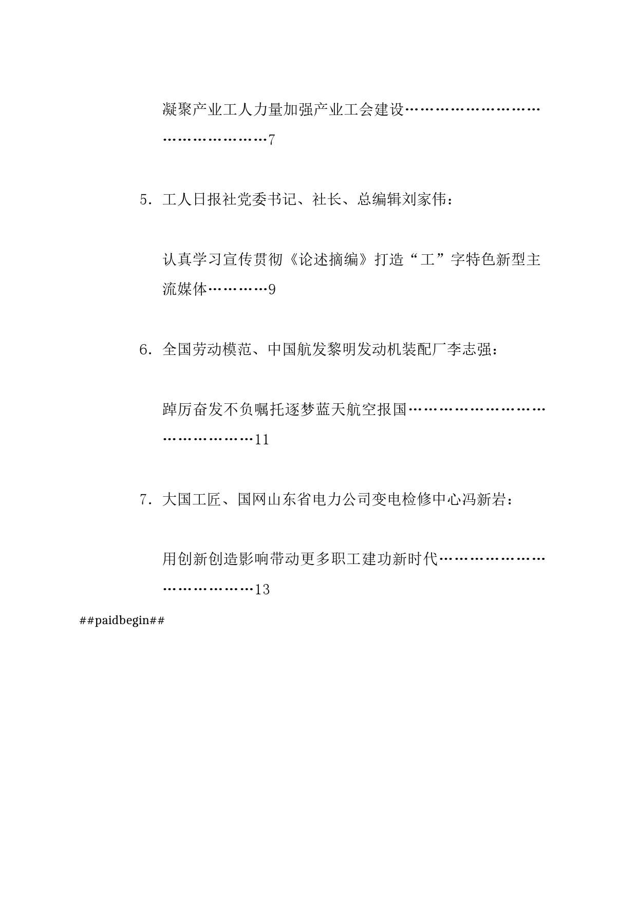 （7篇）全国工会深入学习宣传贯彻《关于工人阶级和工会工作论述摘编》 _第2页