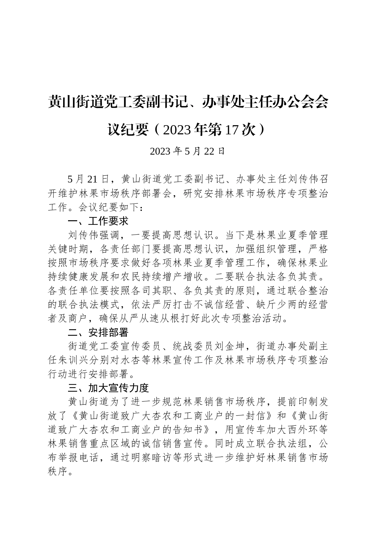 黄山街道党工委副书记、办事处主任办公会会议纪要（2023年第17次）_第1页