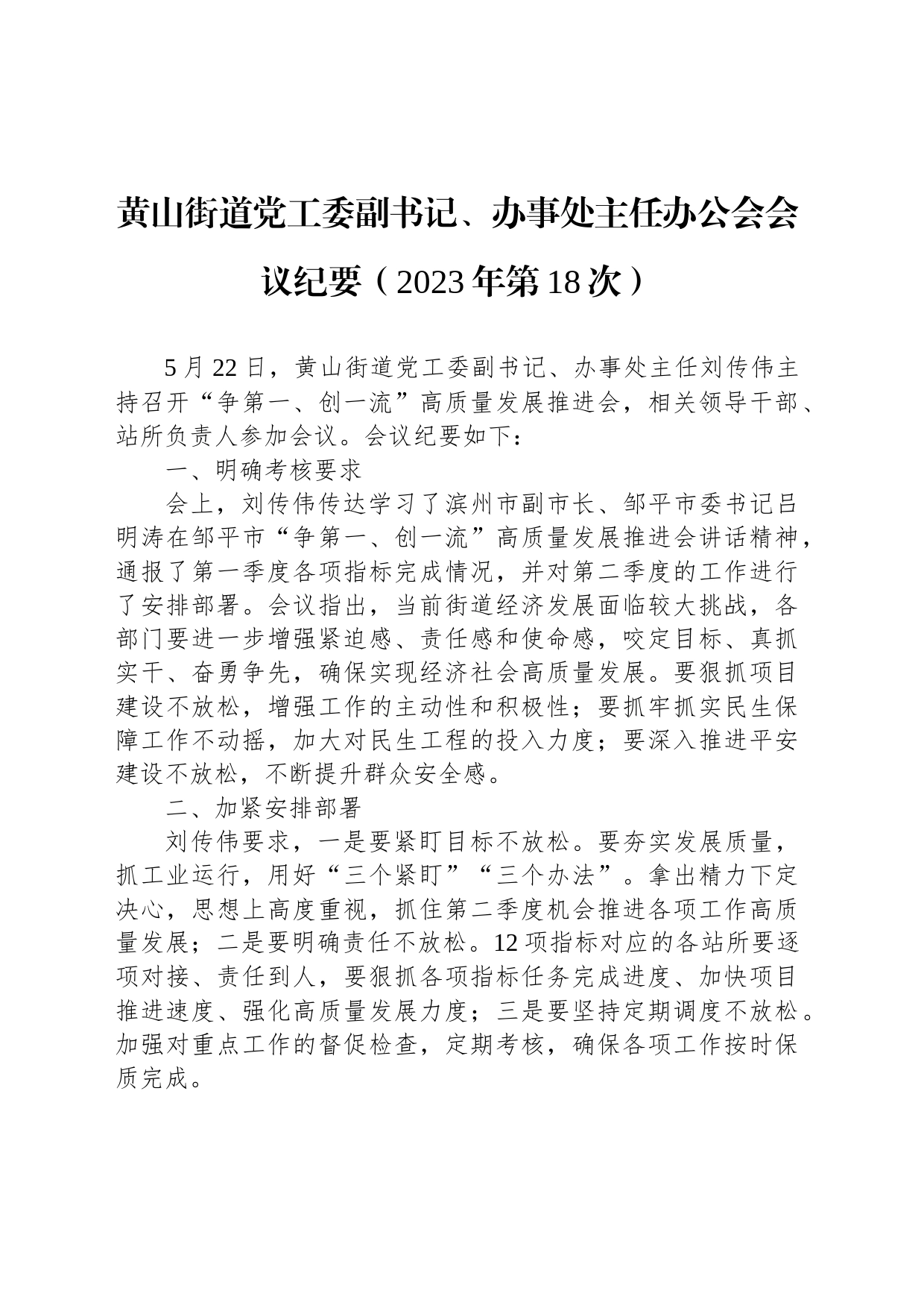 黄山街道党工委副书记、办事处主任办公会会议纪要（2023年第18次）_第1页