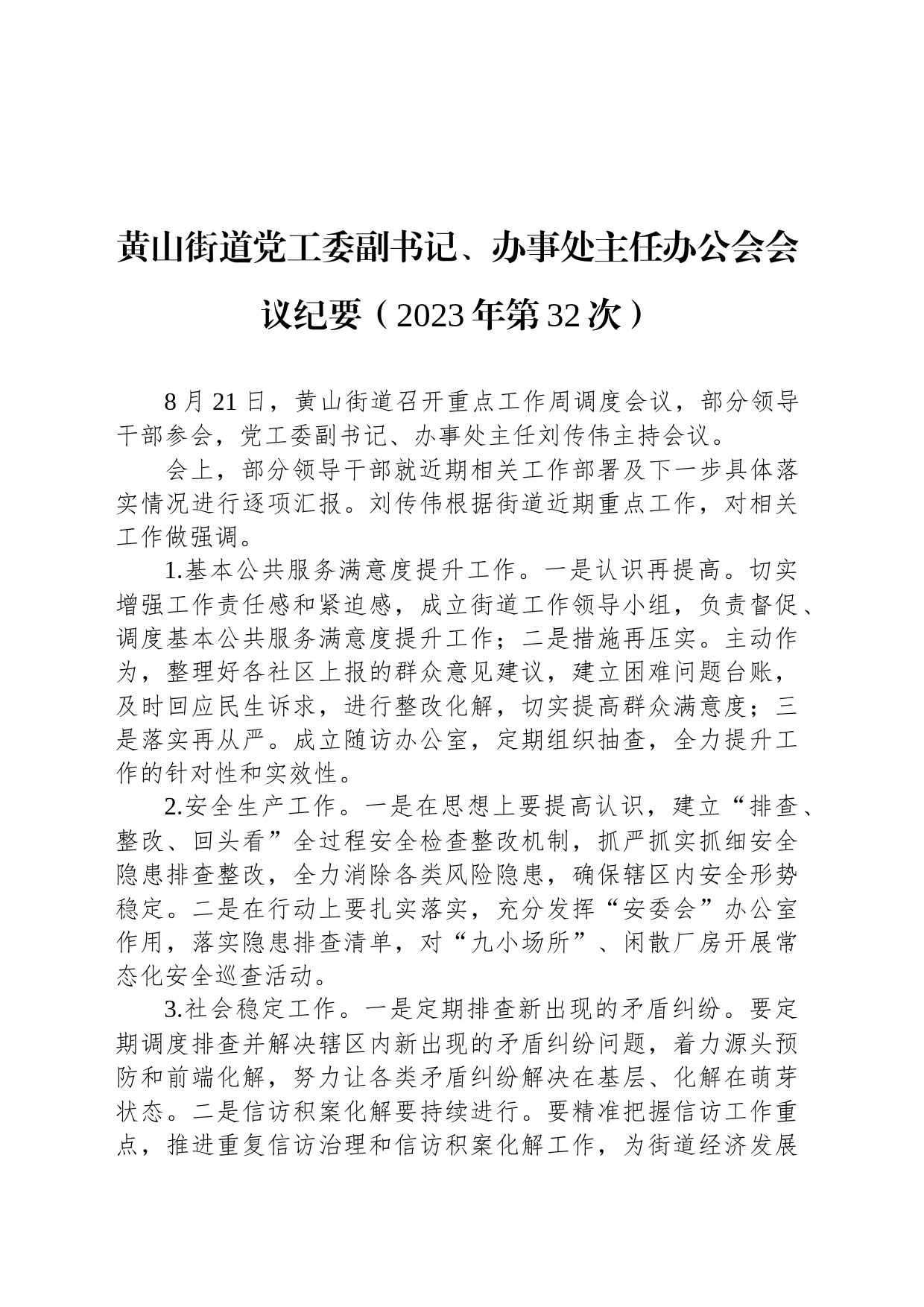 黄山街道党工委副书记、办事处主任办公会会议纪要（2023年第32次）_第1页